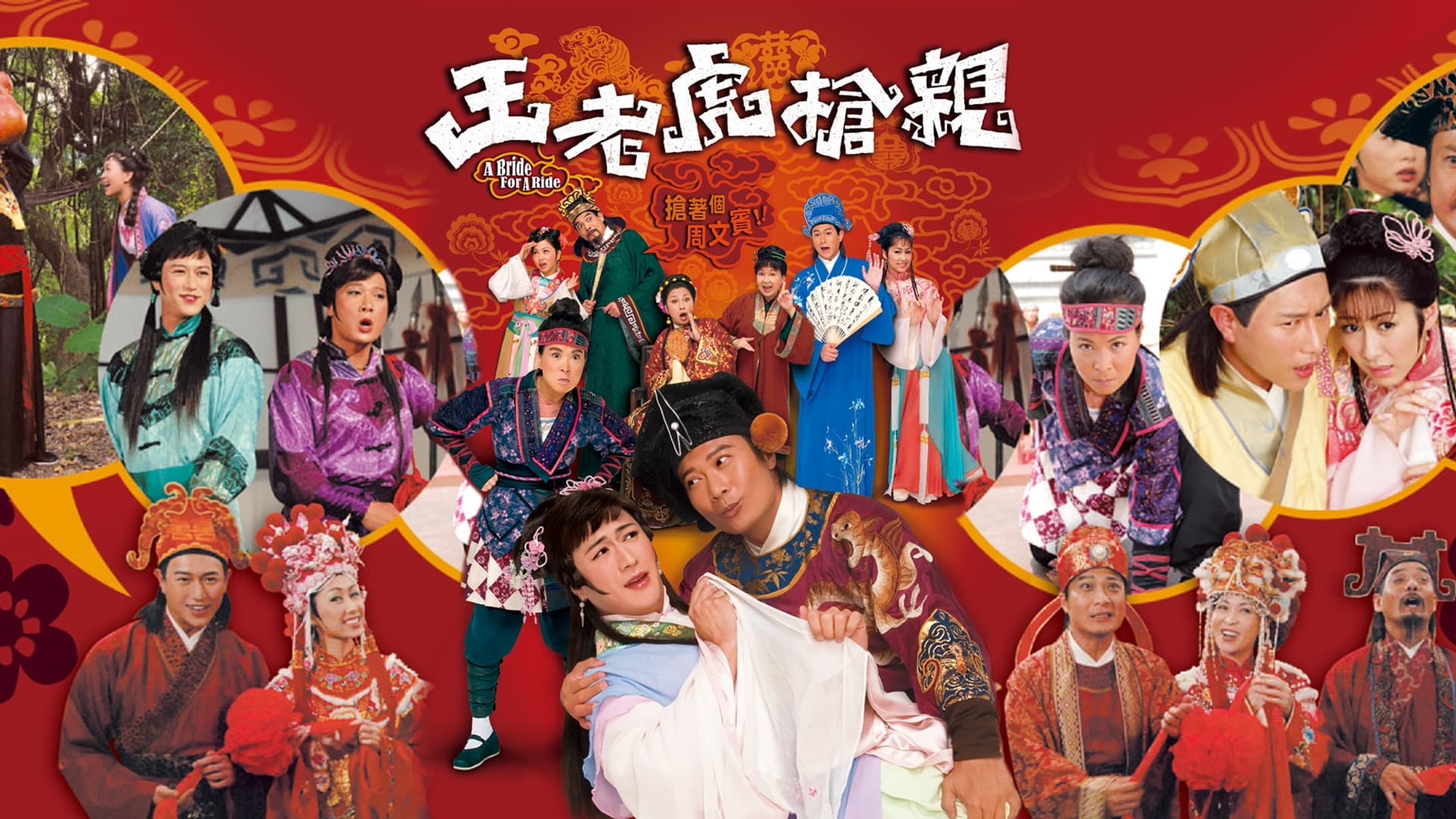 王老虎搶親
