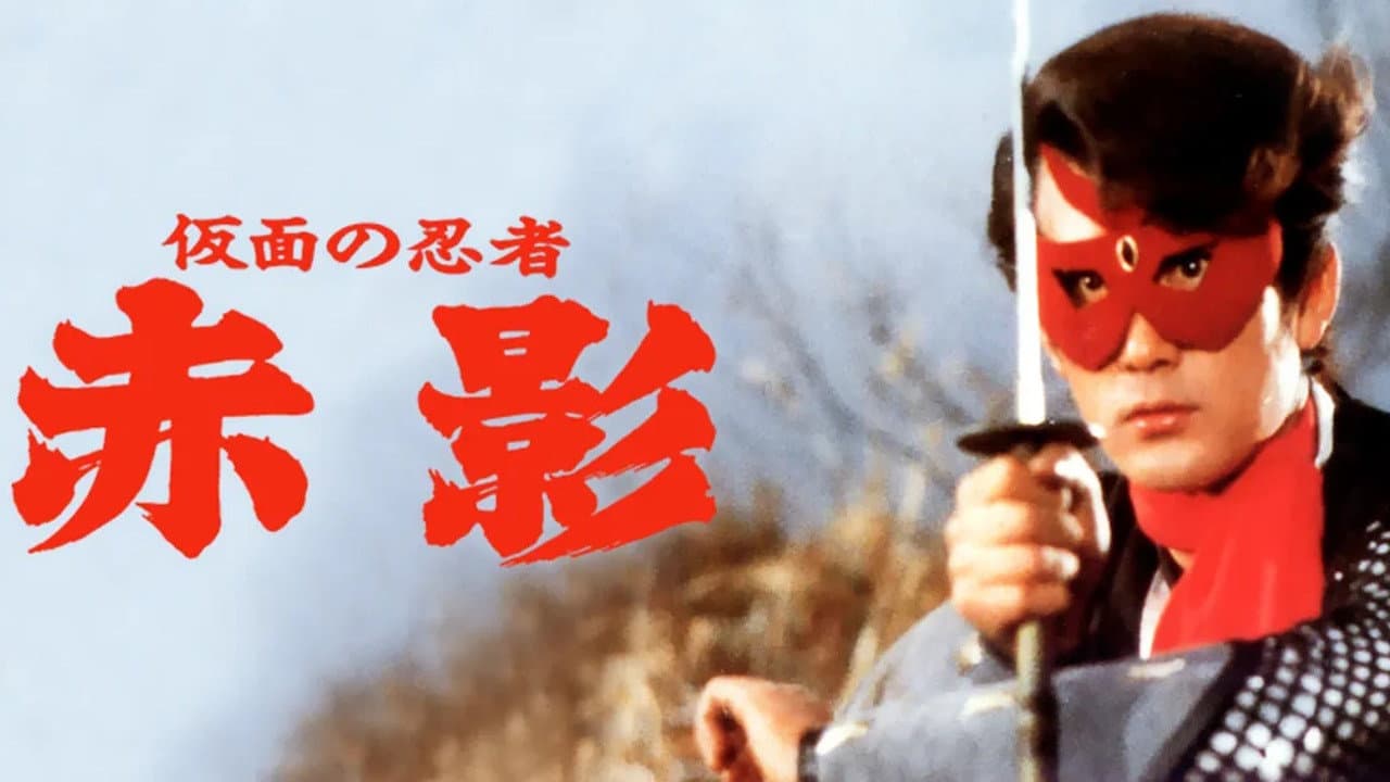 仮面の忍者 赤影