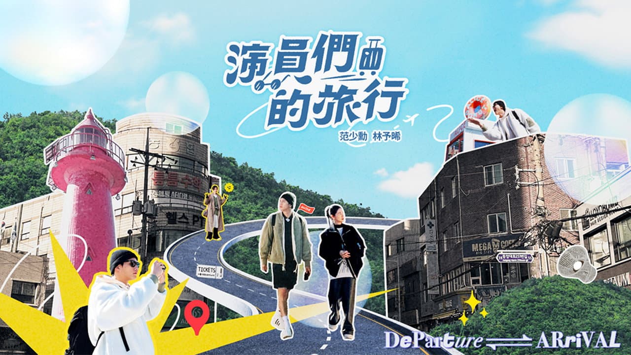 演員們的旅行