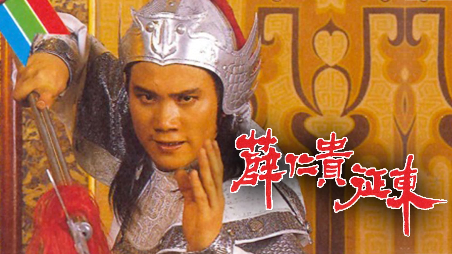 薛仁貴征東