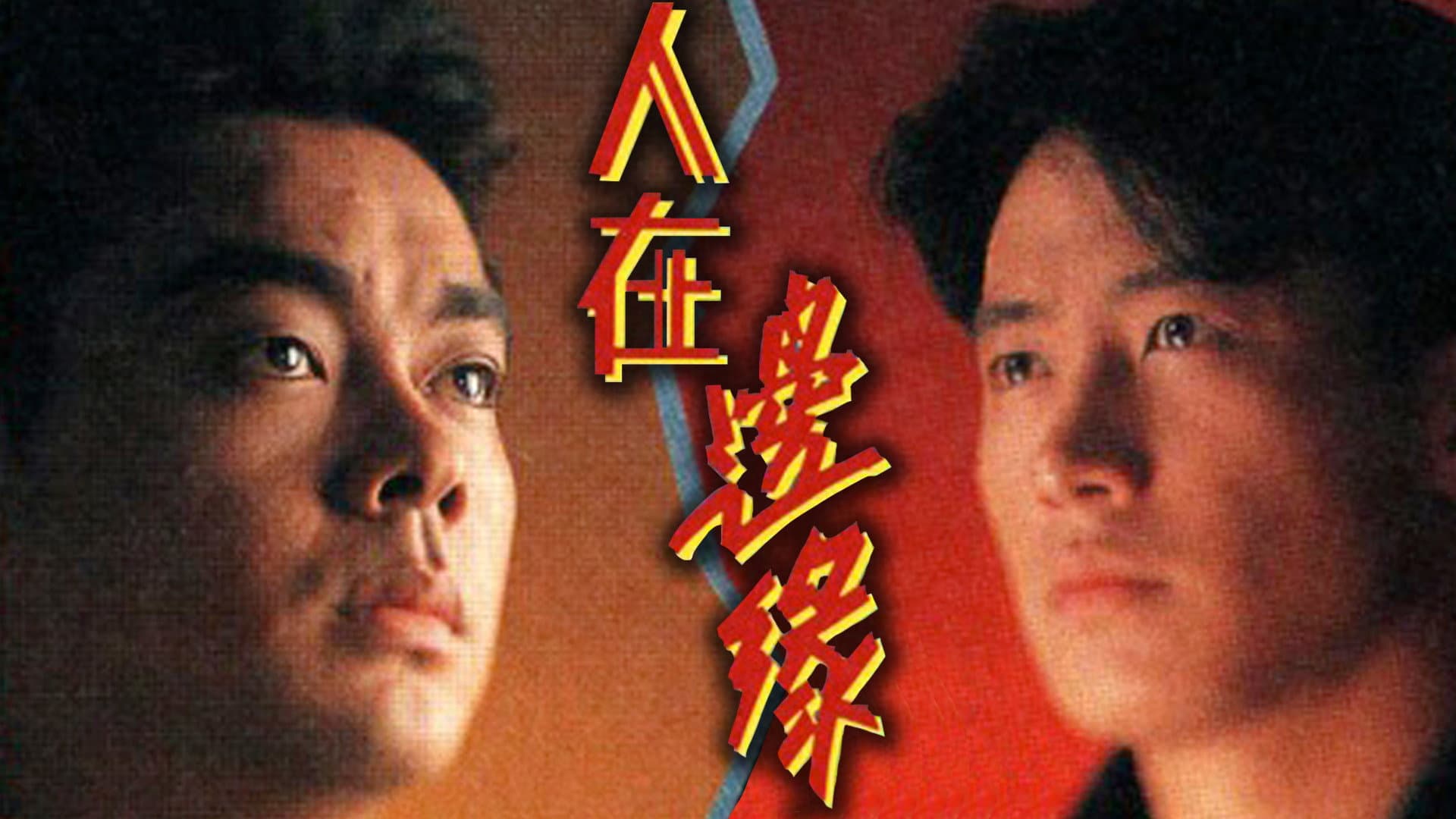 人在邊緣