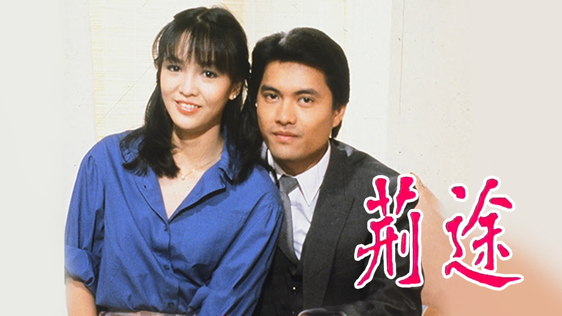 荊途