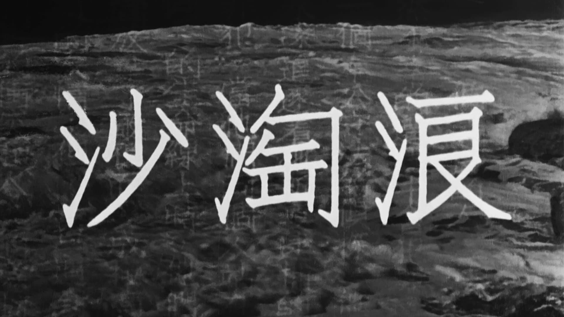 浪淘沙