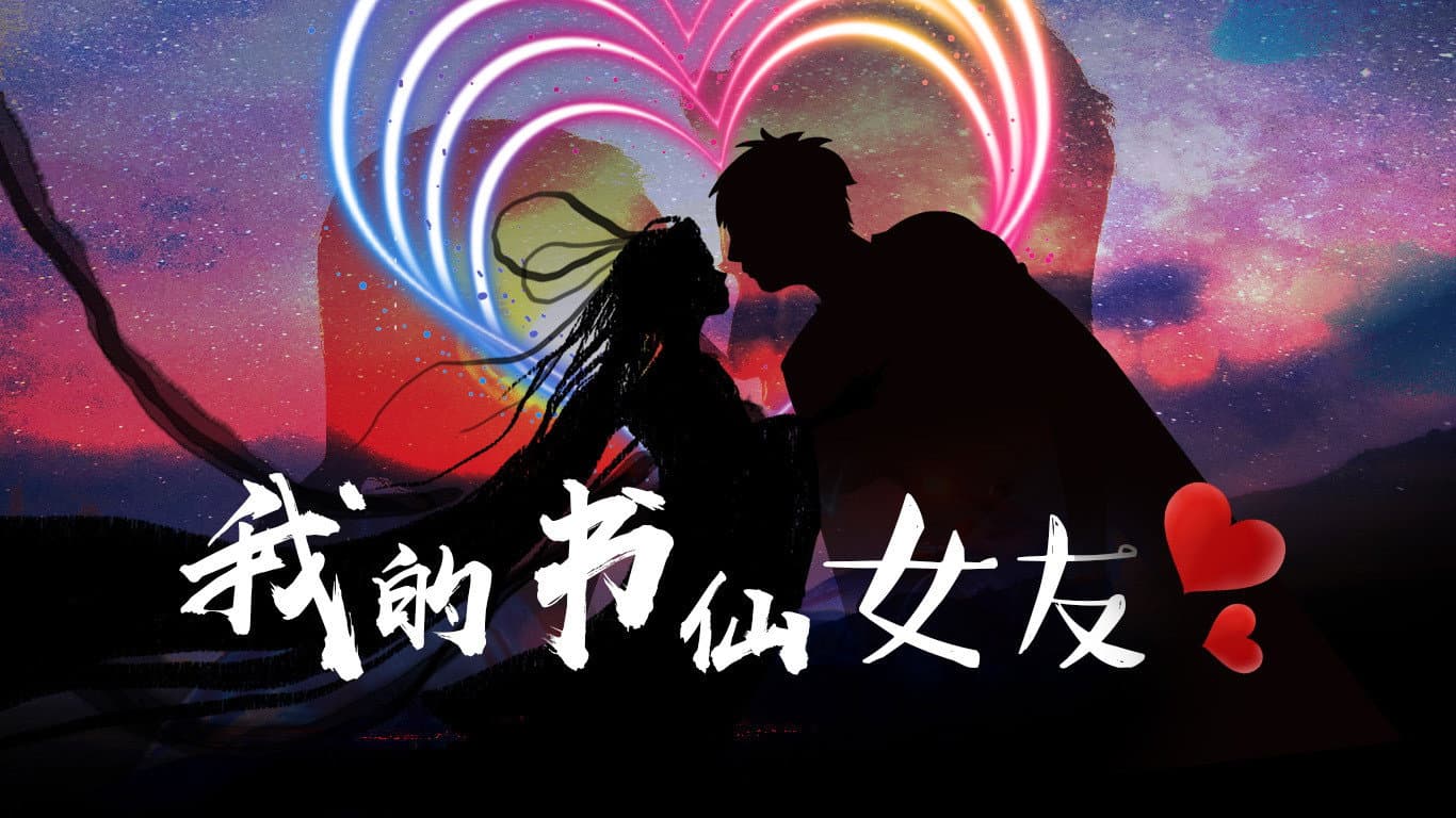 我的书仙女友