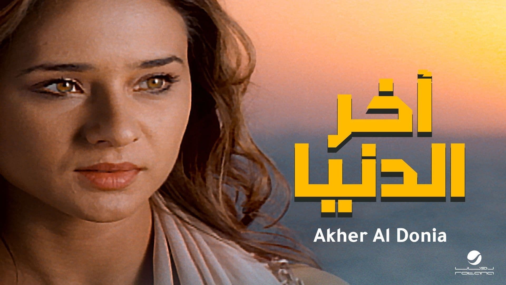 اخر الدنيا