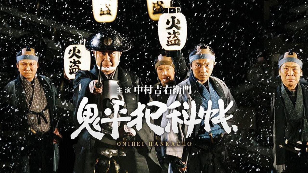 鬼平犯科帳