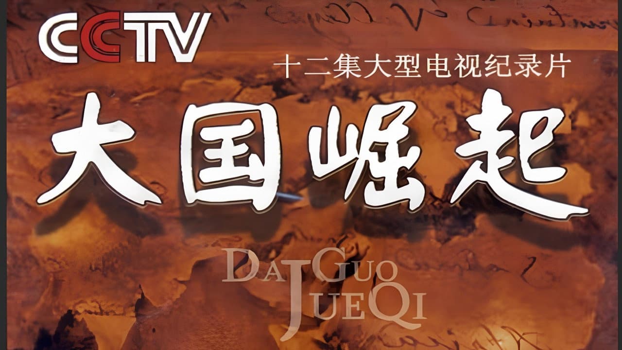 大国崛起