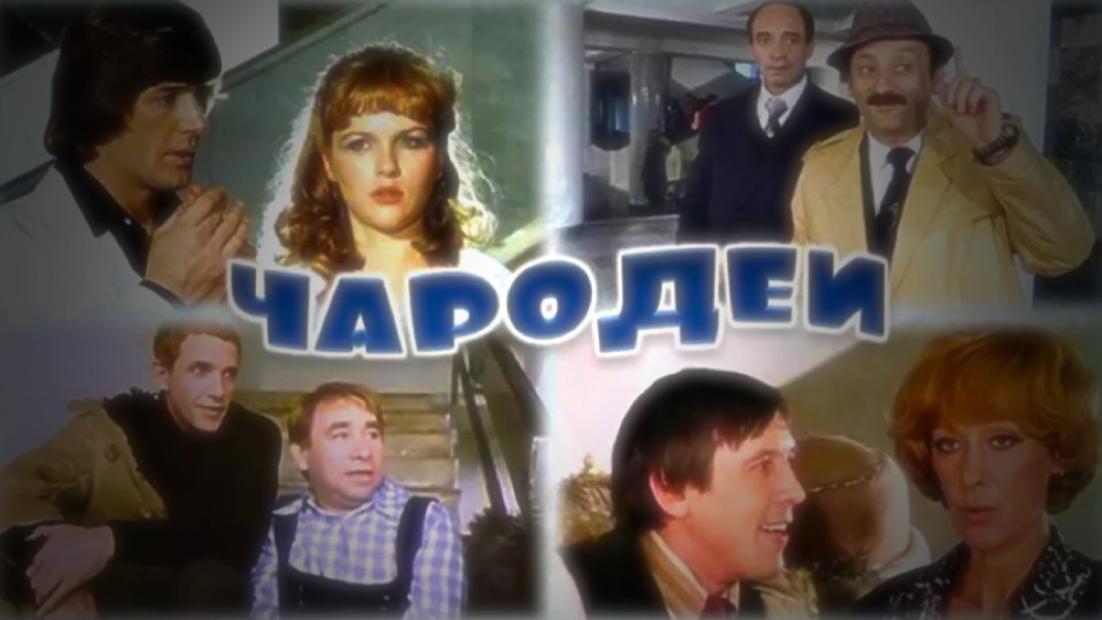 Чародеи
