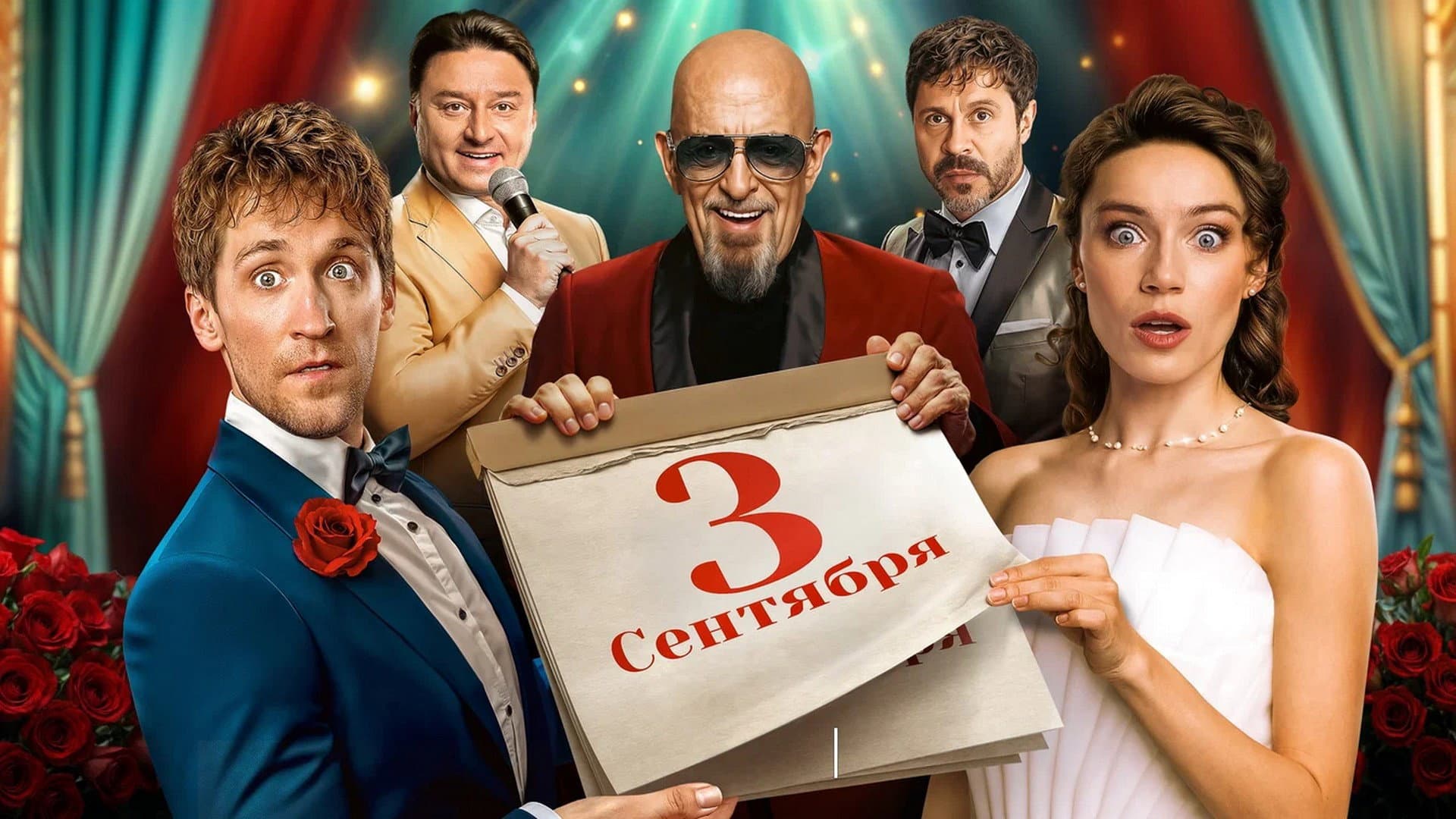 Третье сентября