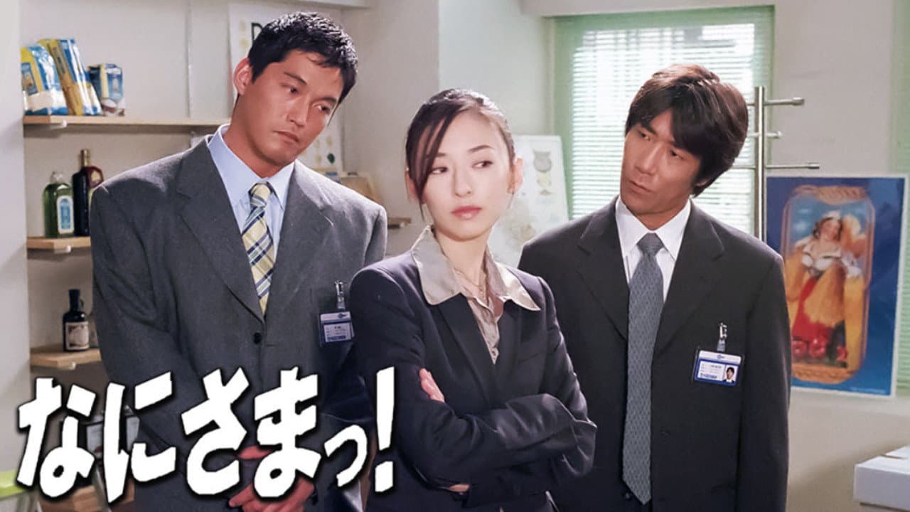 なにさまっ！