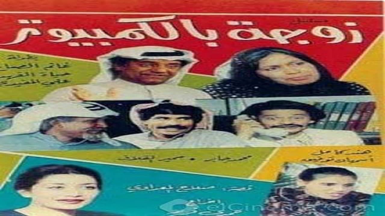 زوجة بالكمبيوتر
