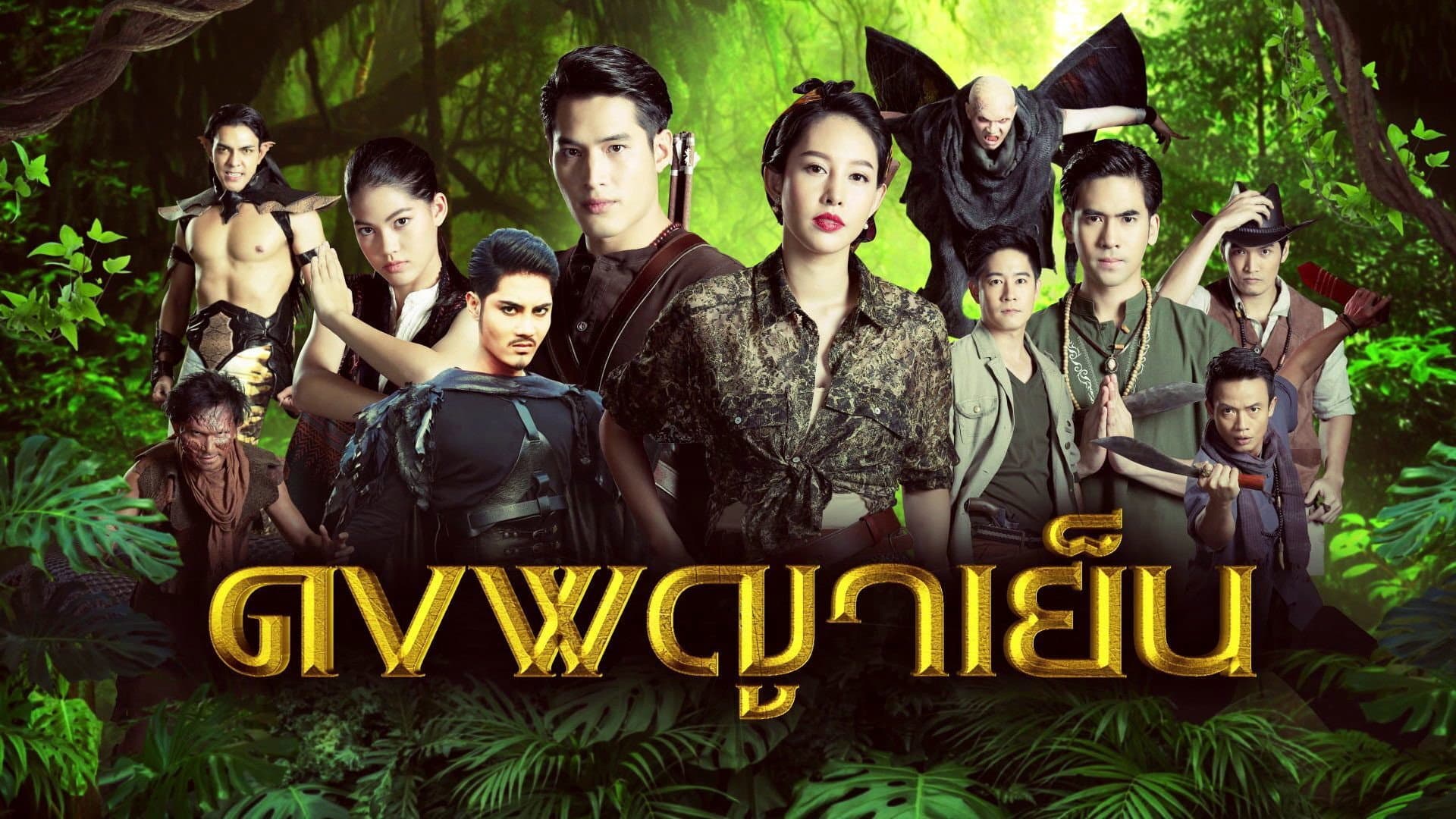 ดงพญาเย็น