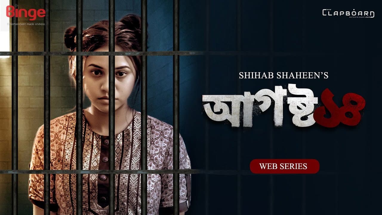 আগস্ট ১৪