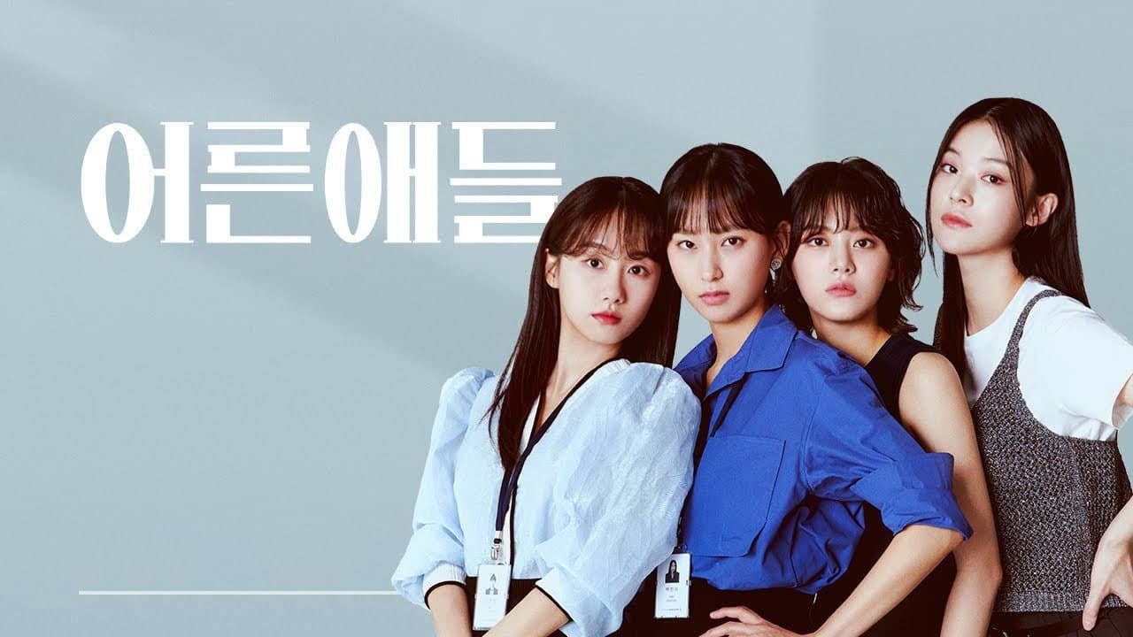 어른애들