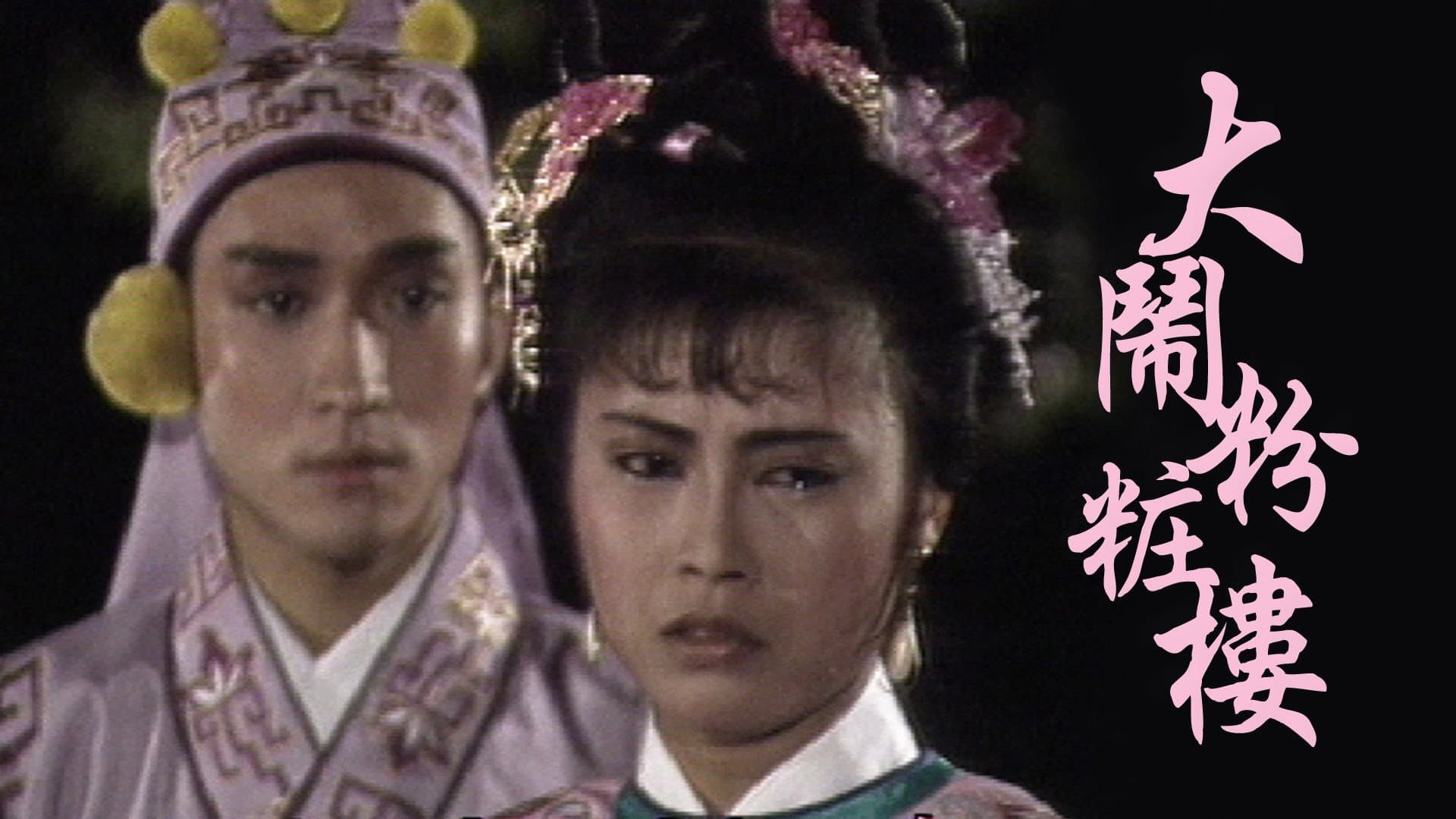 大鬧粉粧樓