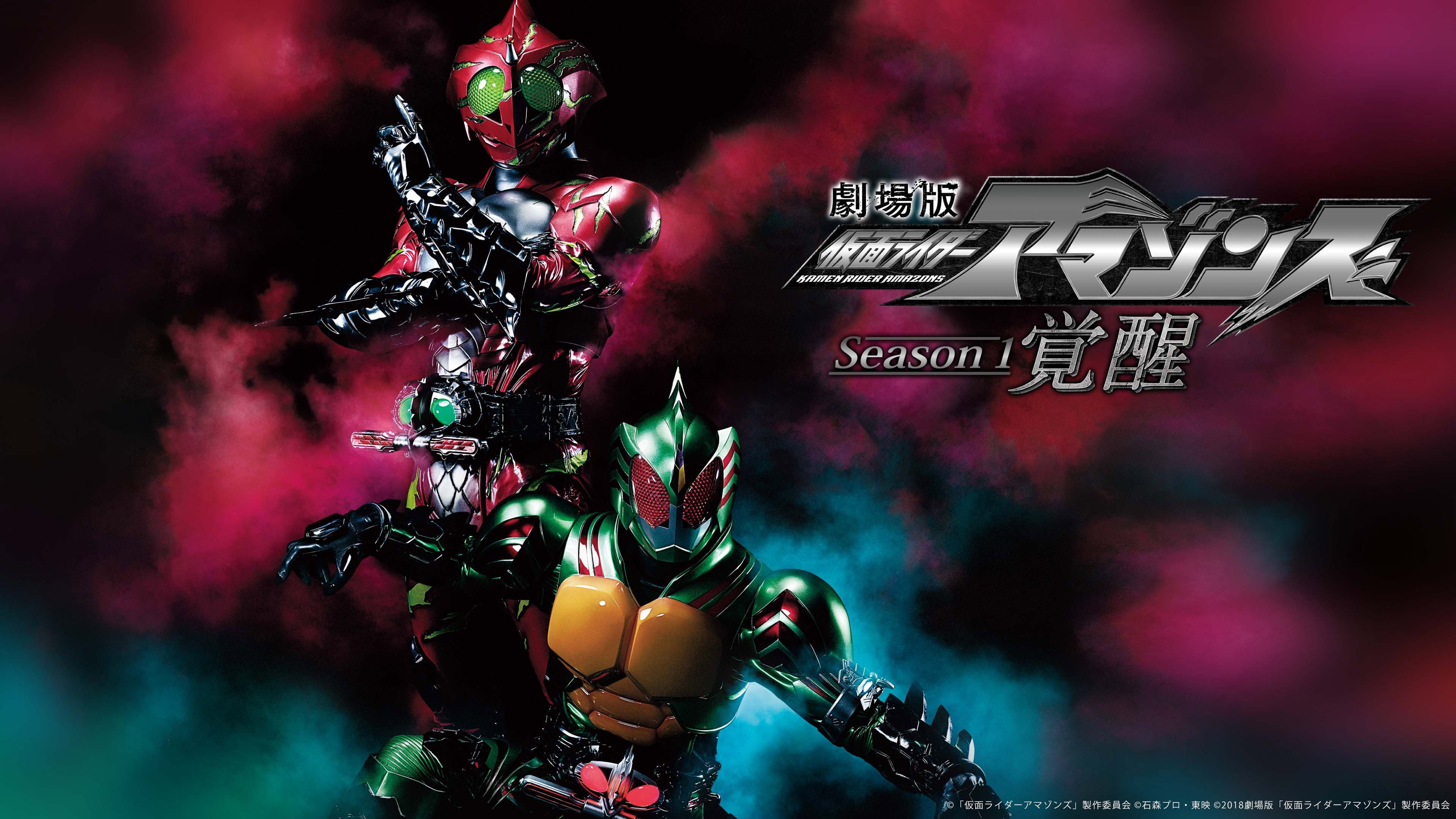 仮面ライダーアマゾンズコレクション
