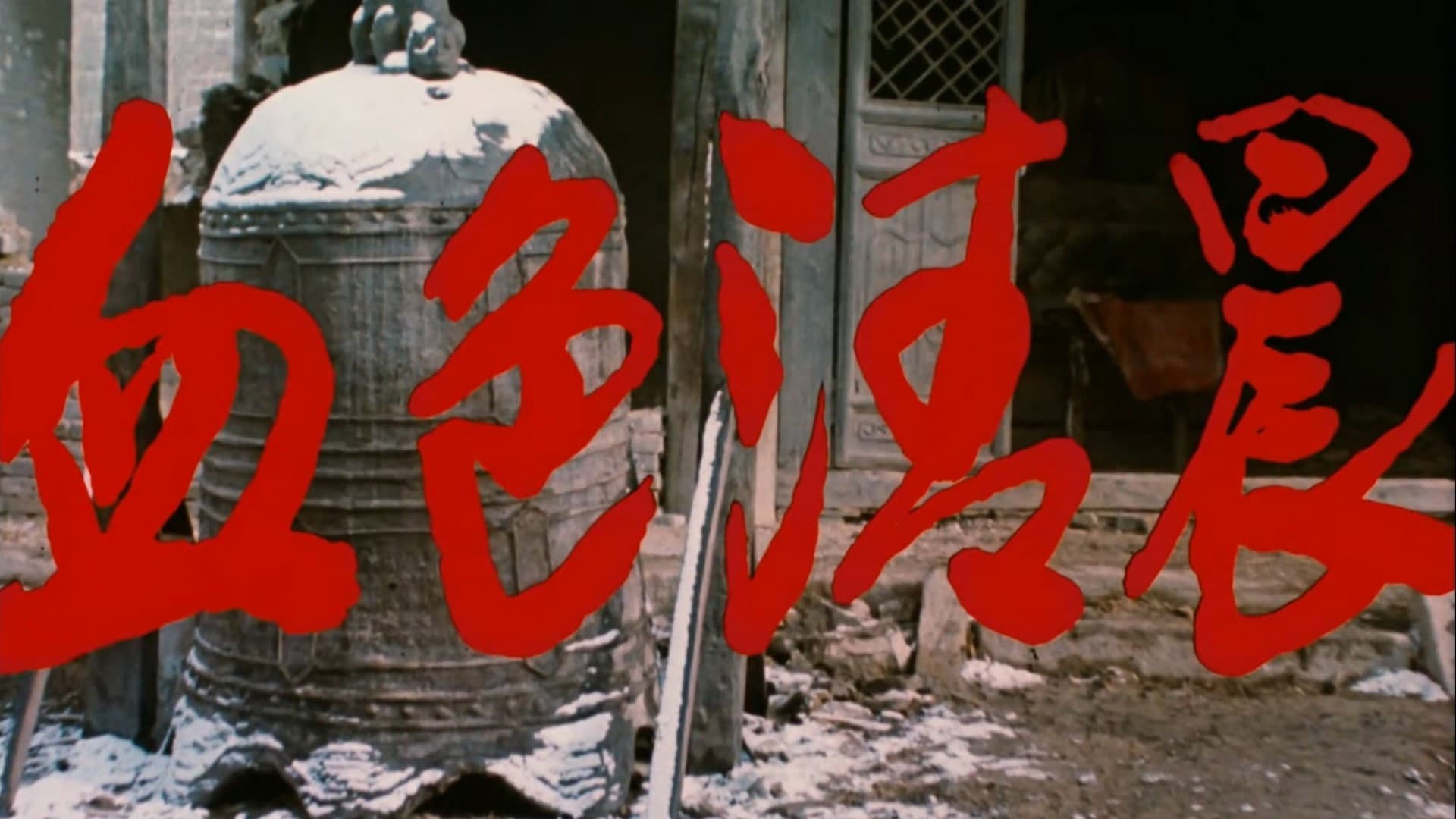 血色清晨