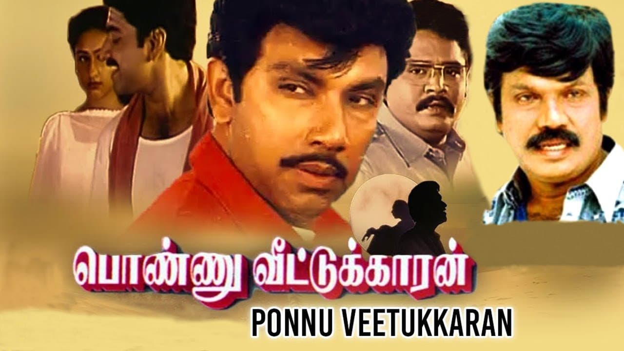 பொண்ணு வீட்டுக்காரன்