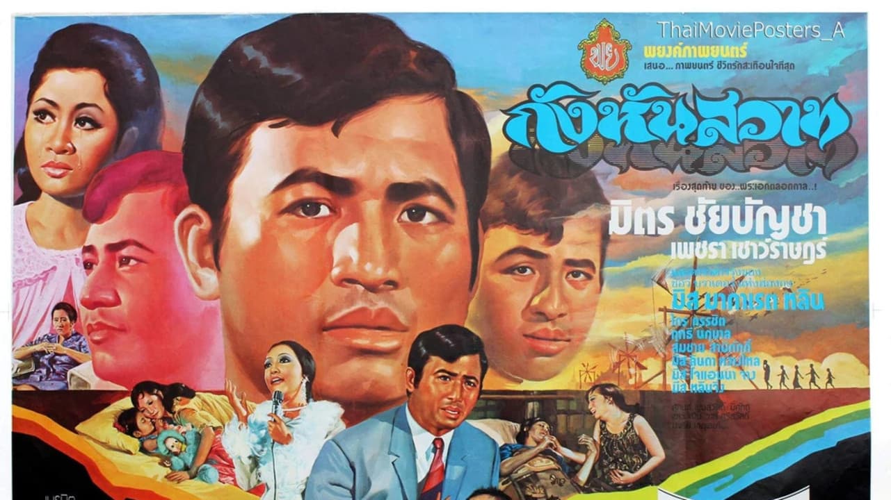 กังหันสวาท