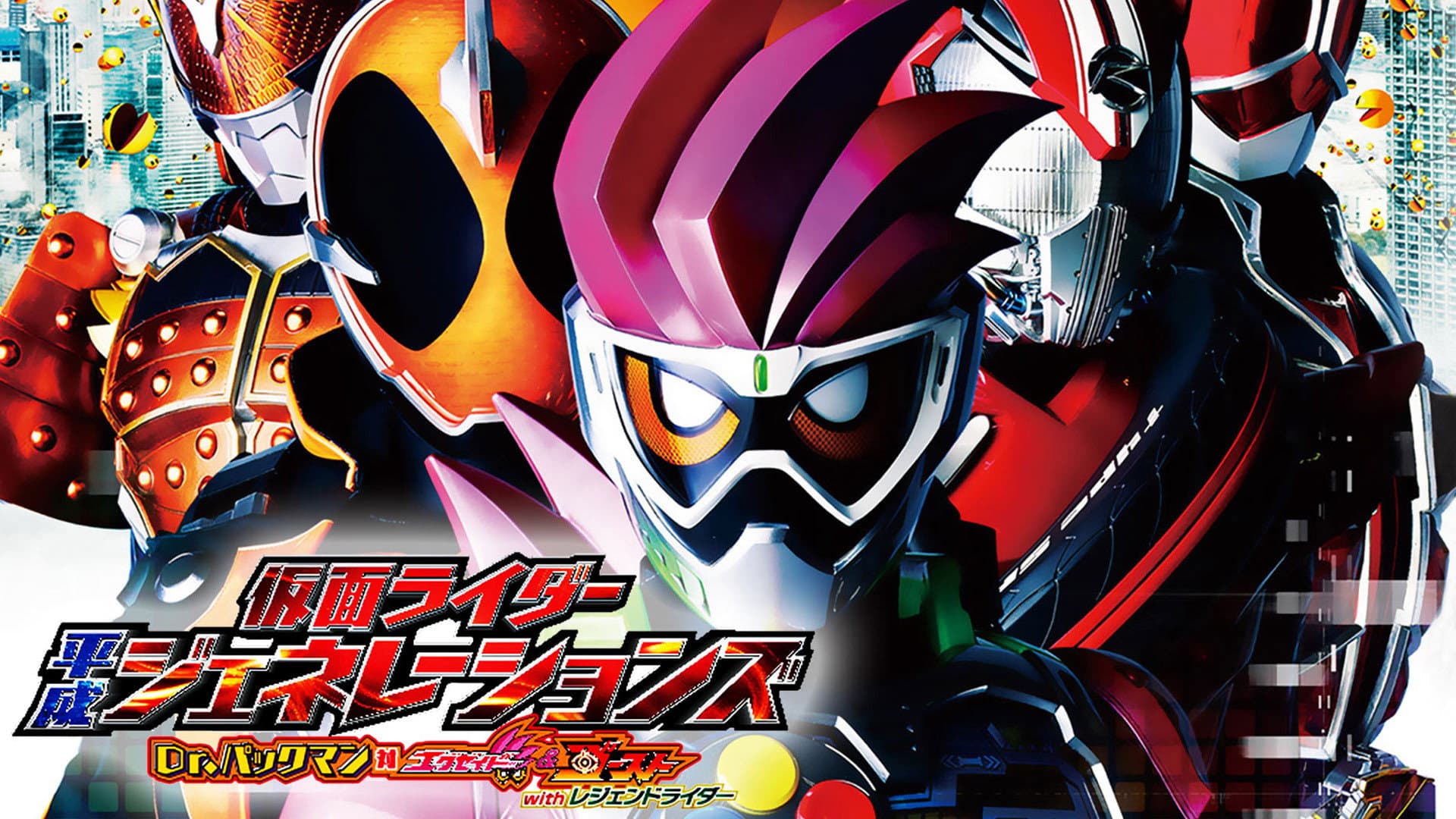 仮面ライダー平成ジェネレーションズ Dr.パックマン対エグゼイド&ゴーストwithレジェンドライダー
