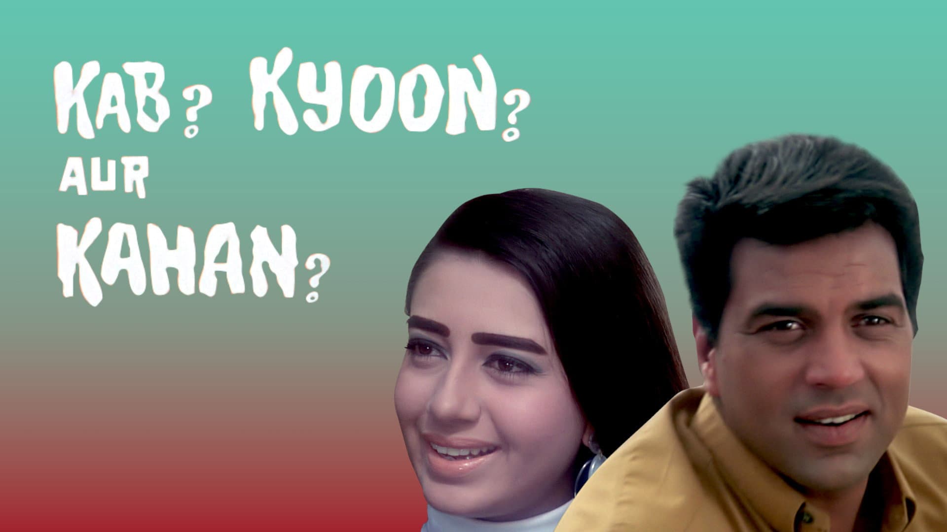 कब? क्यों? और कहाँ?