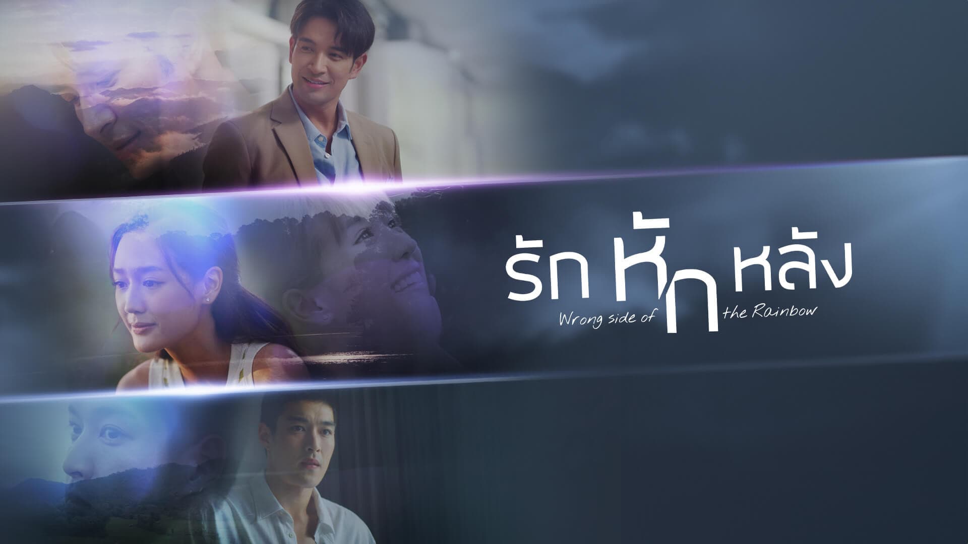 รักหักหลัง