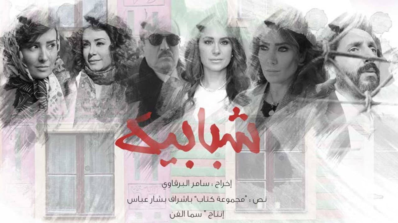شبابيك