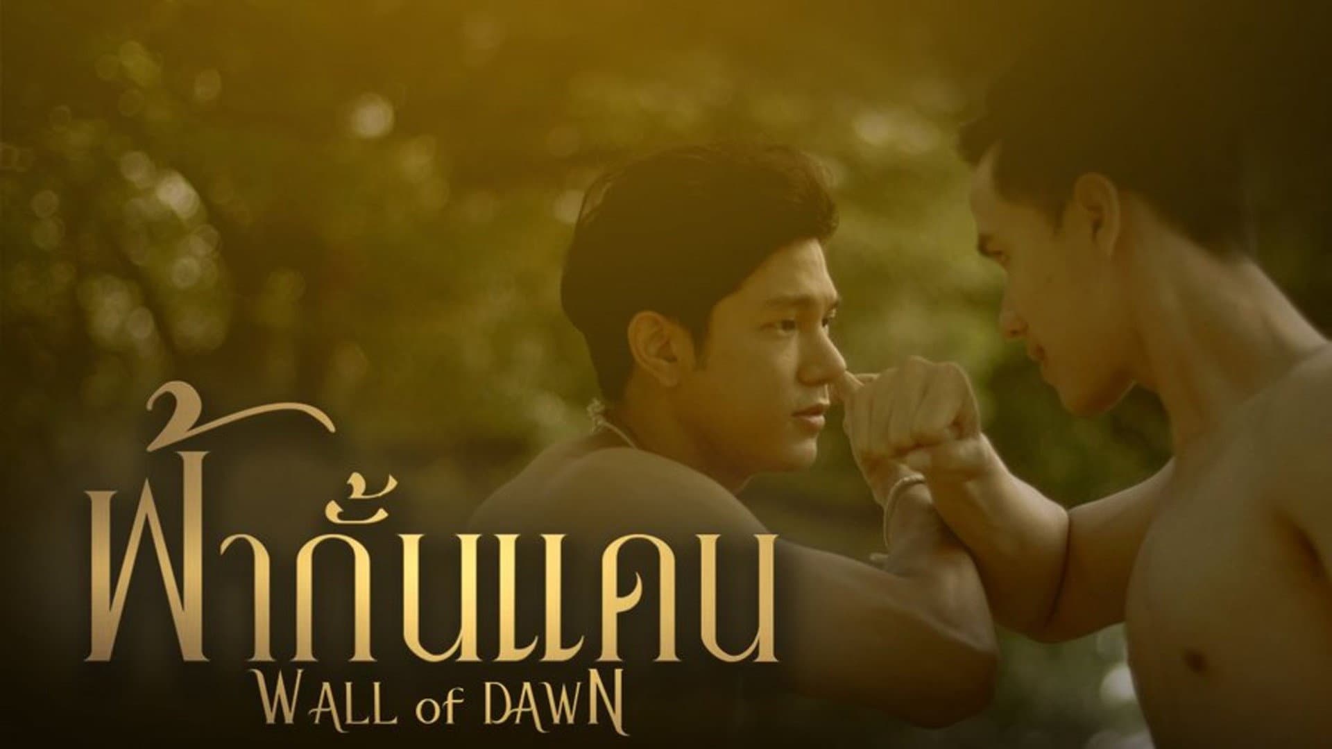 ฟ้ากั้นแดน