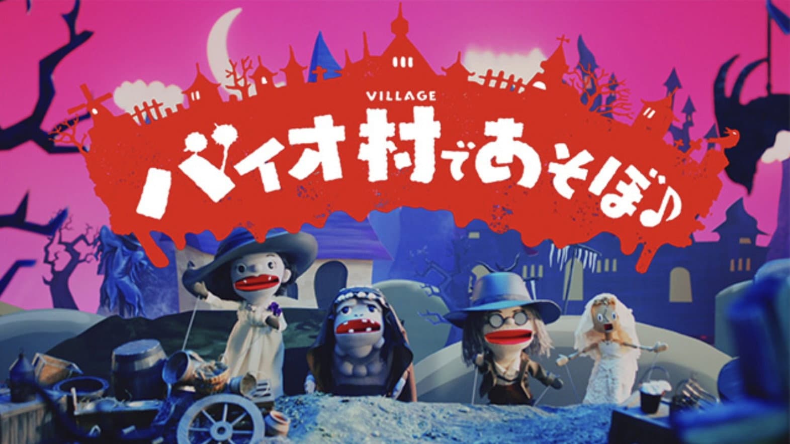 バイオ村であそぼ♪