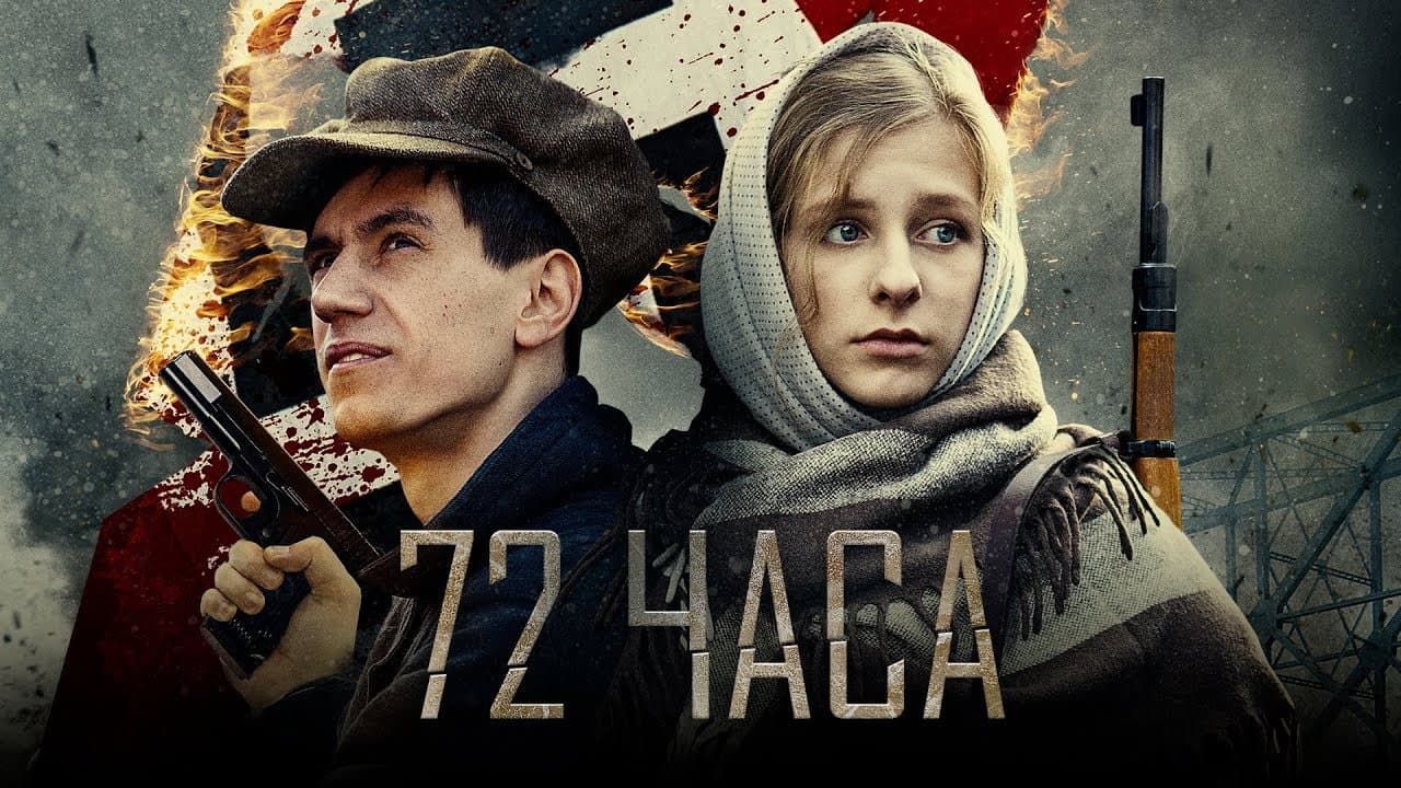 72 часа