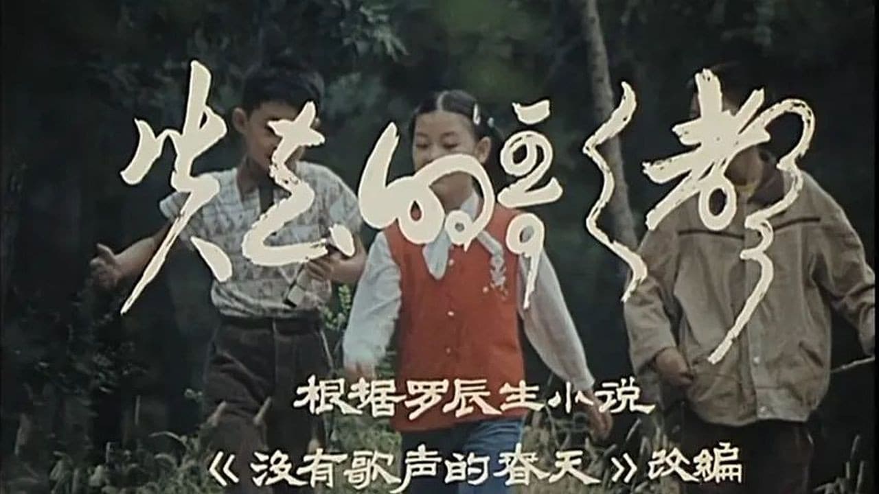 失去的歌声