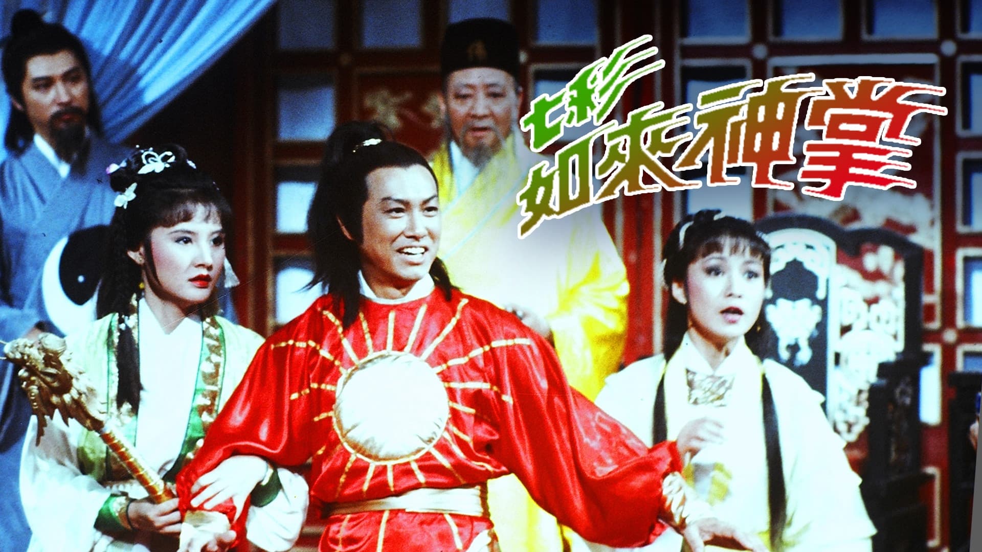 七彩如來神掌