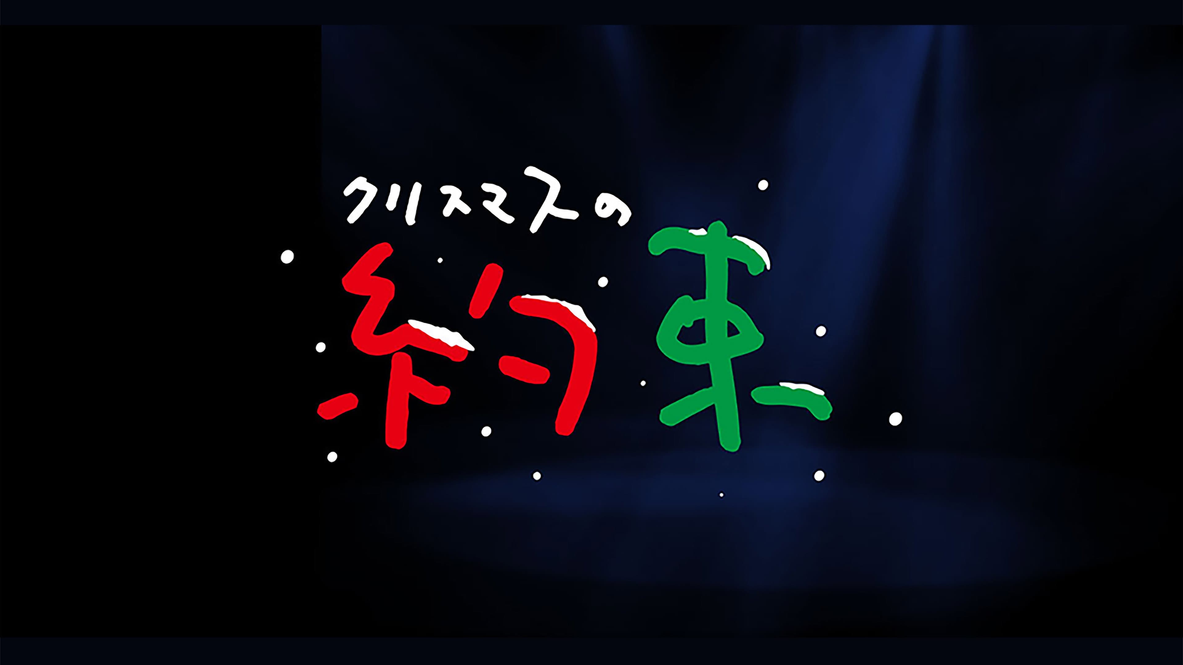クリスマスの約束
