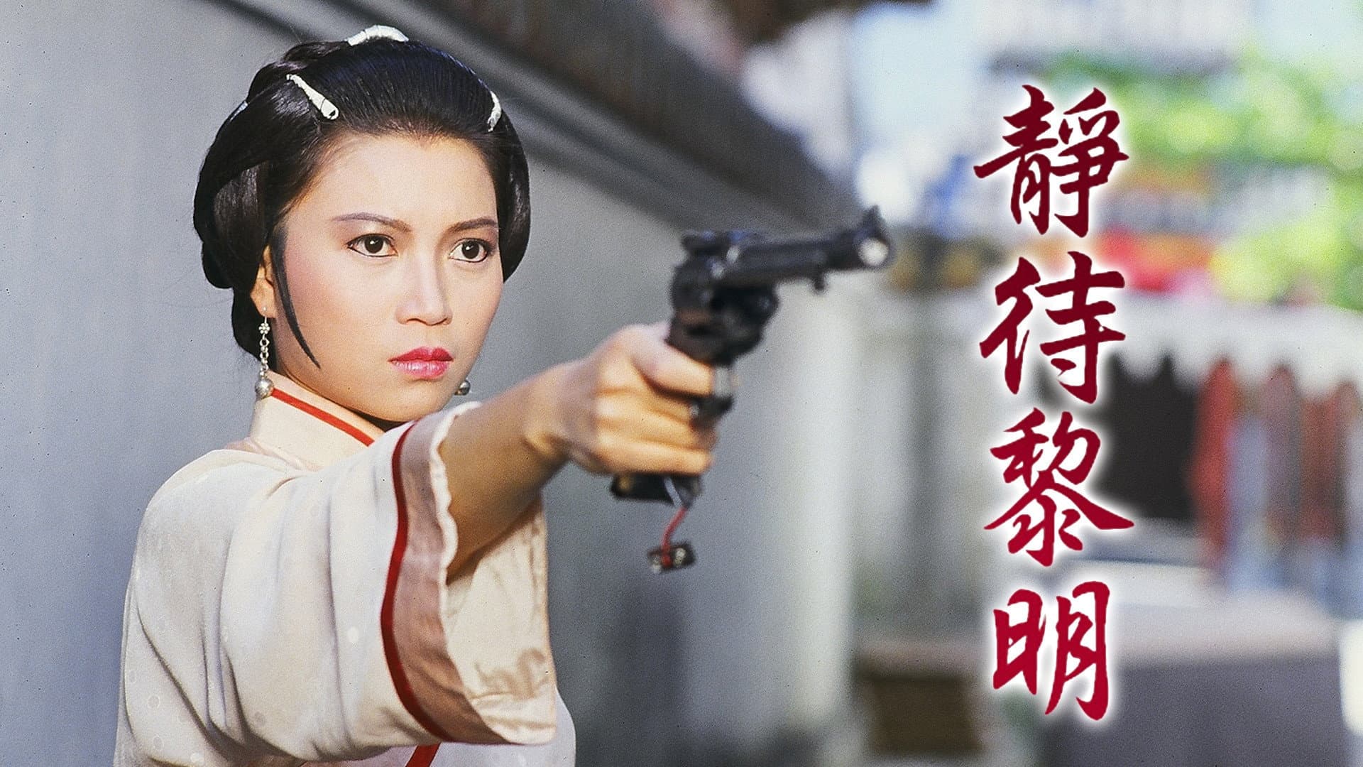 靜待黎明