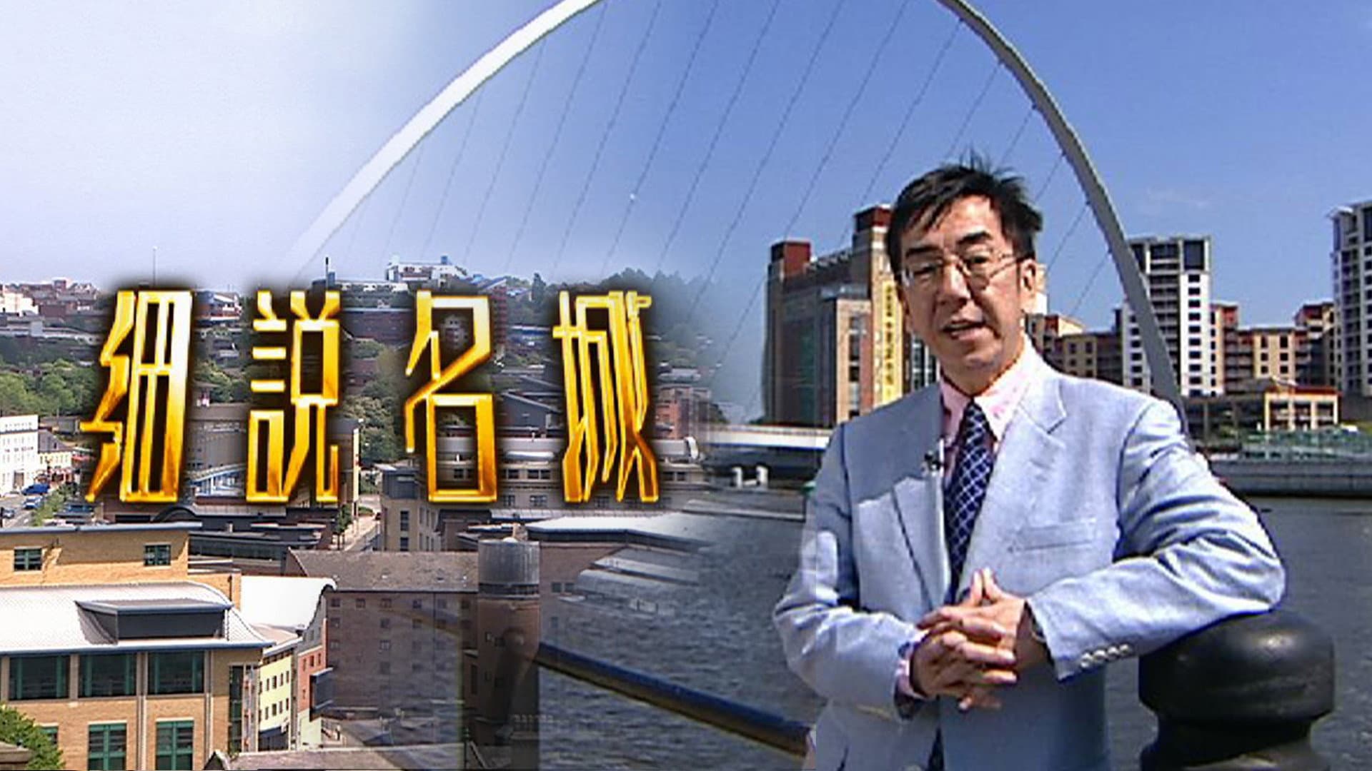 細說名城