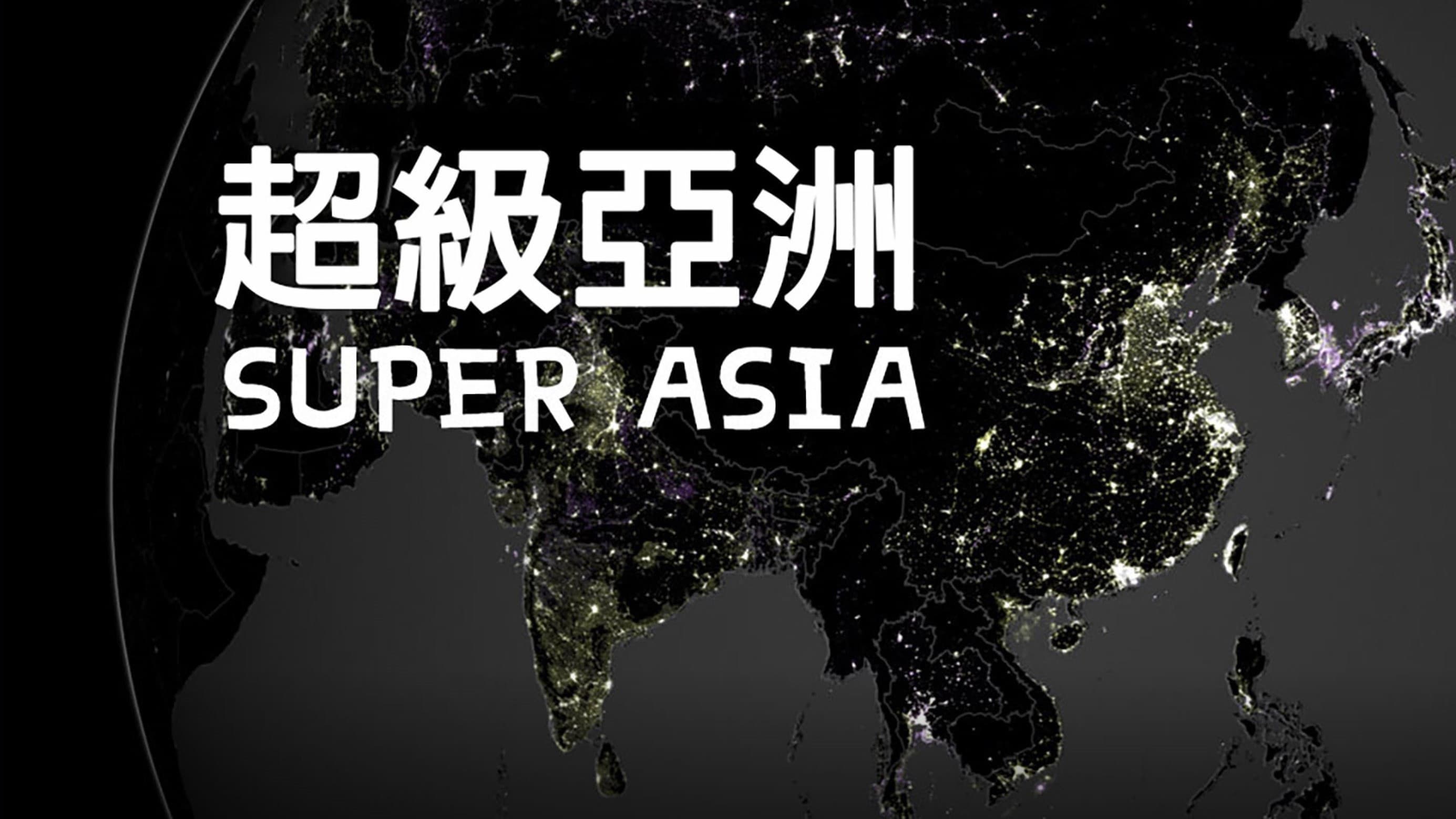 超级亚洲