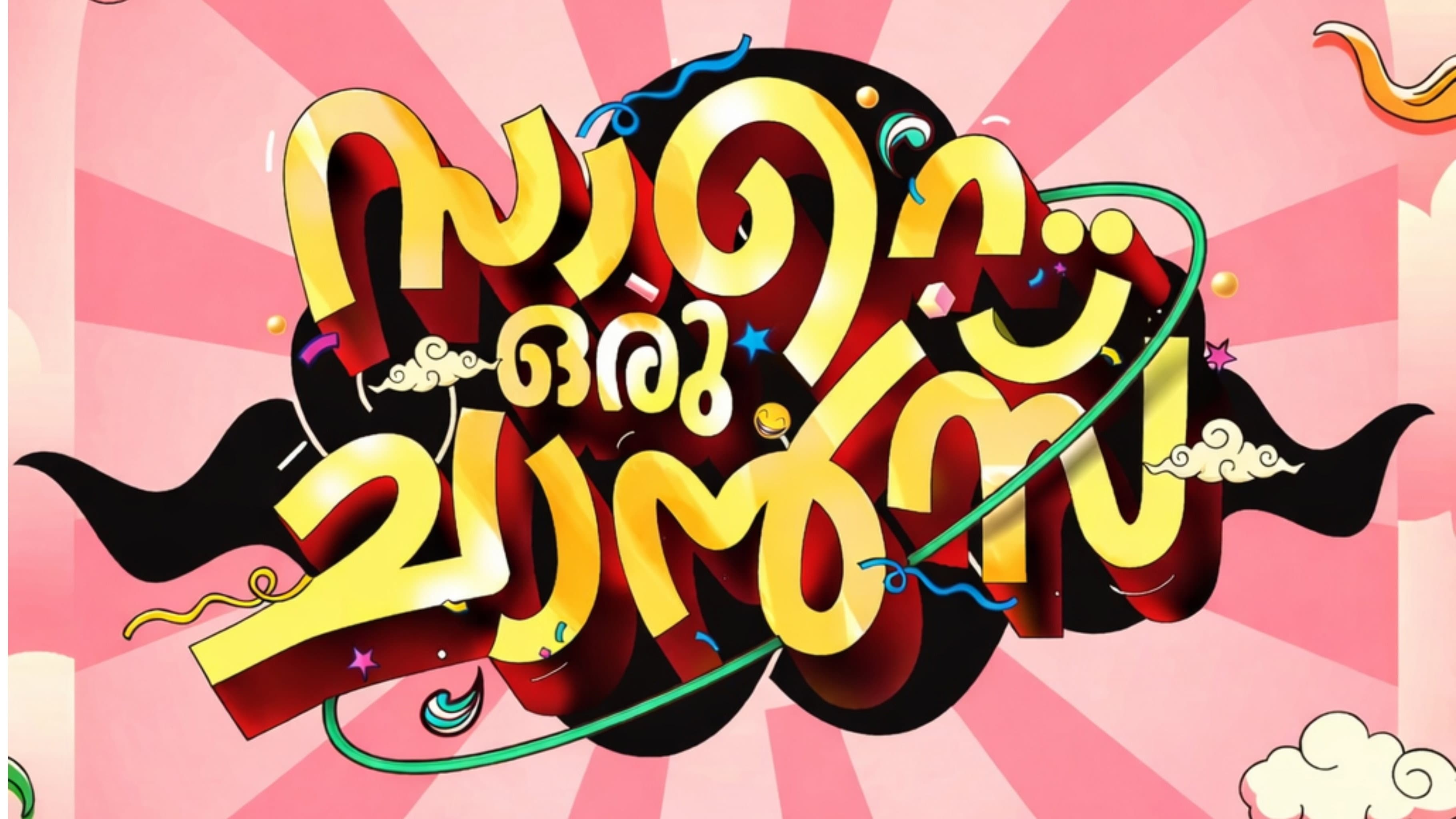 സാറെ ഒരു ചാൻസ്