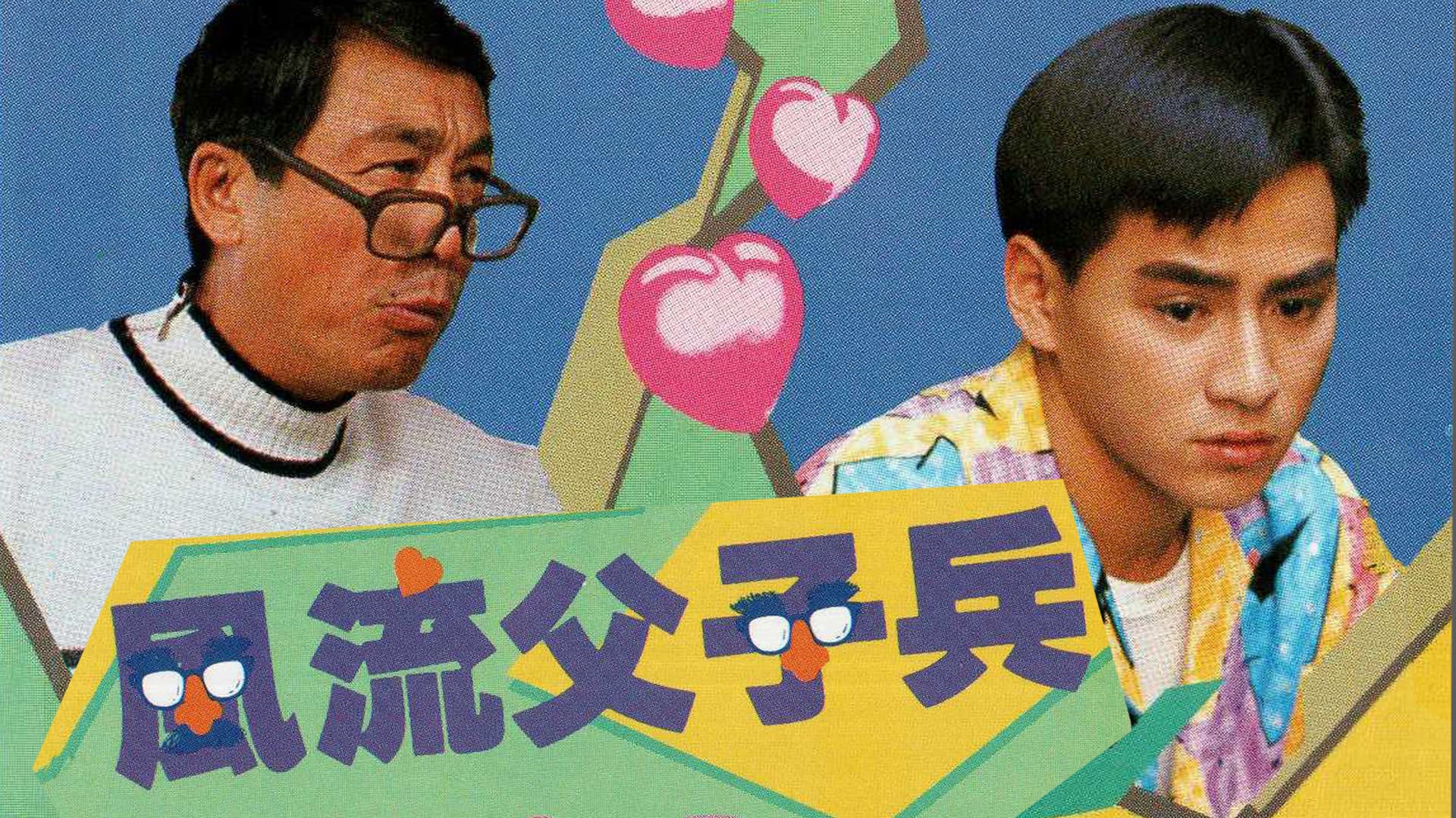 風流父子兵