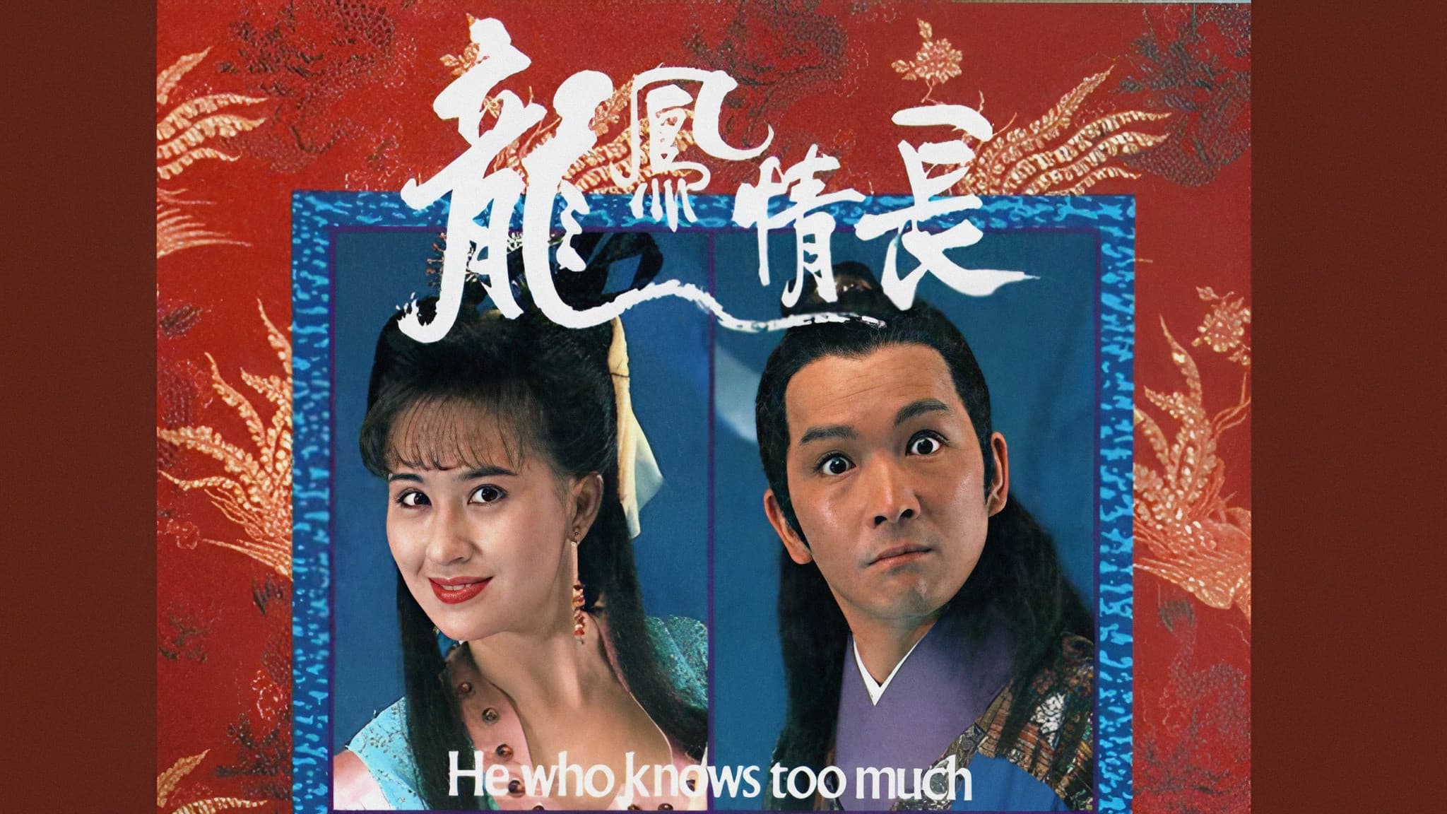 龍鳳情長