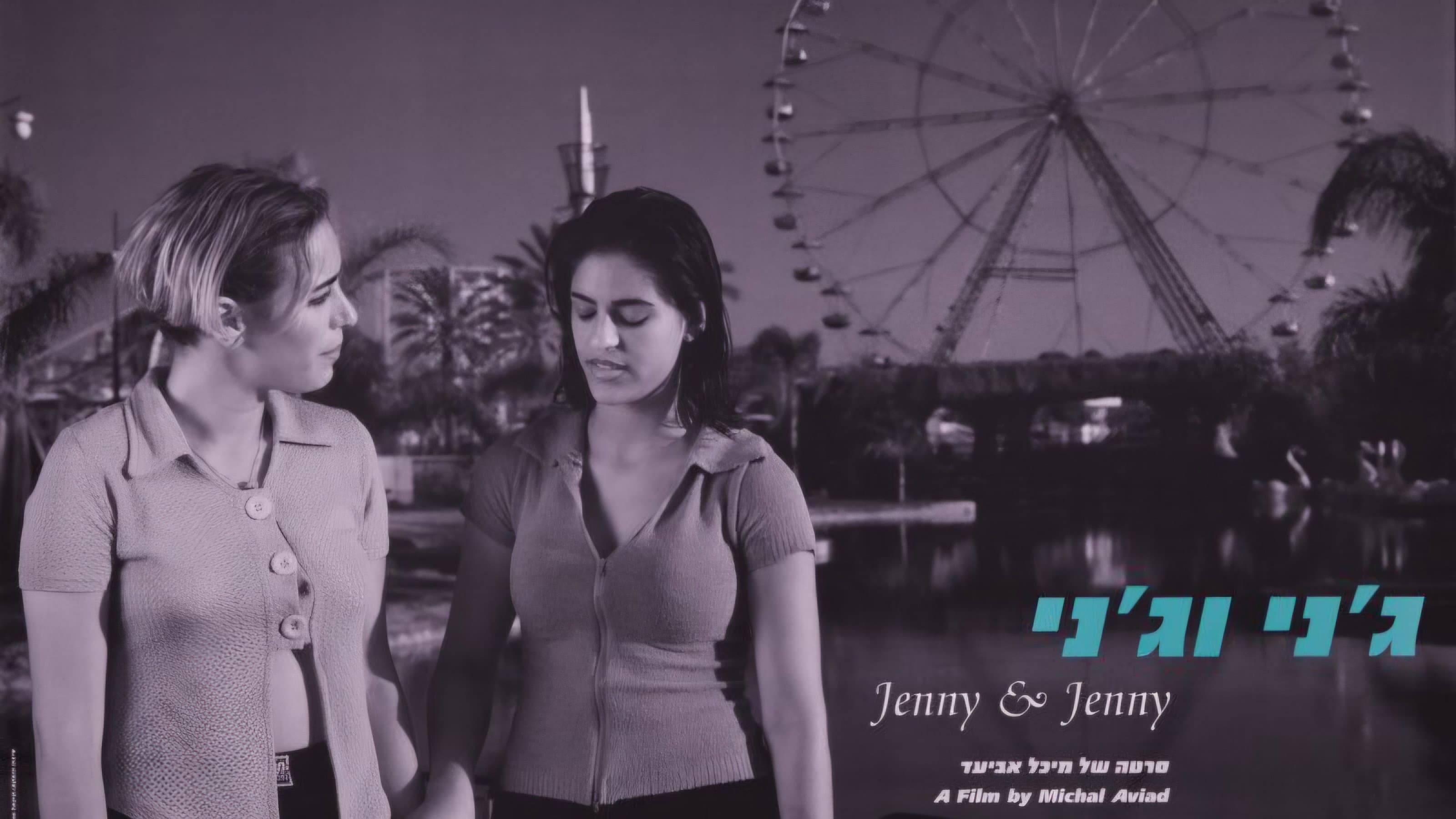 ג'ני וג'ני