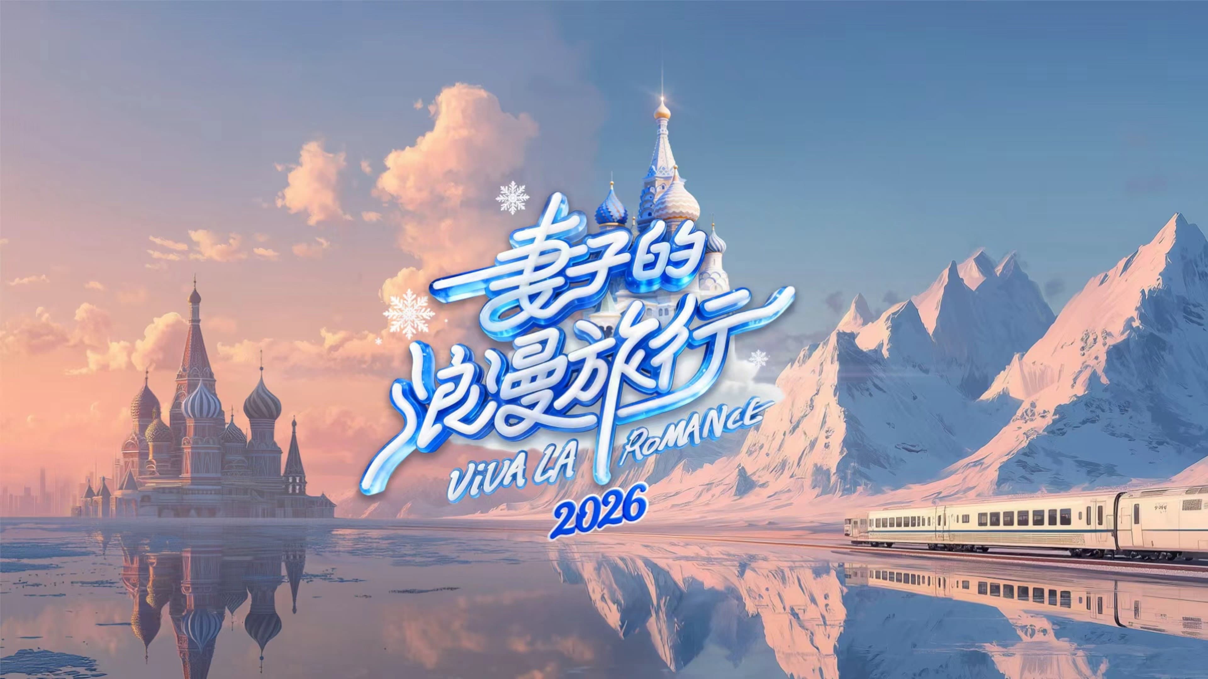 妻子的浪漫旅行