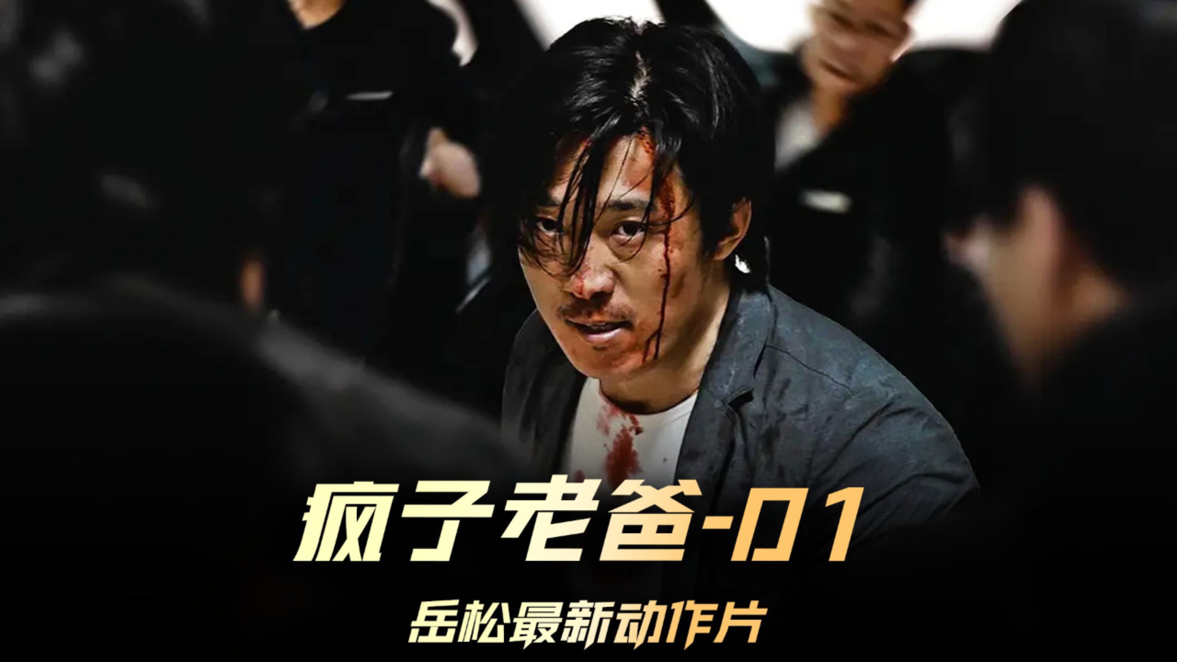 疯子老爸