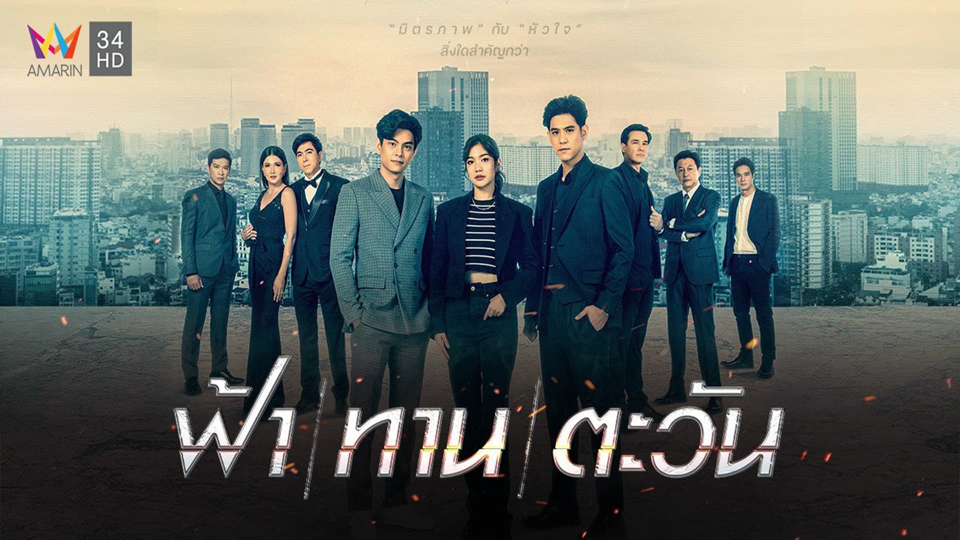 ฟ้า/ทาน/ตะวัน
