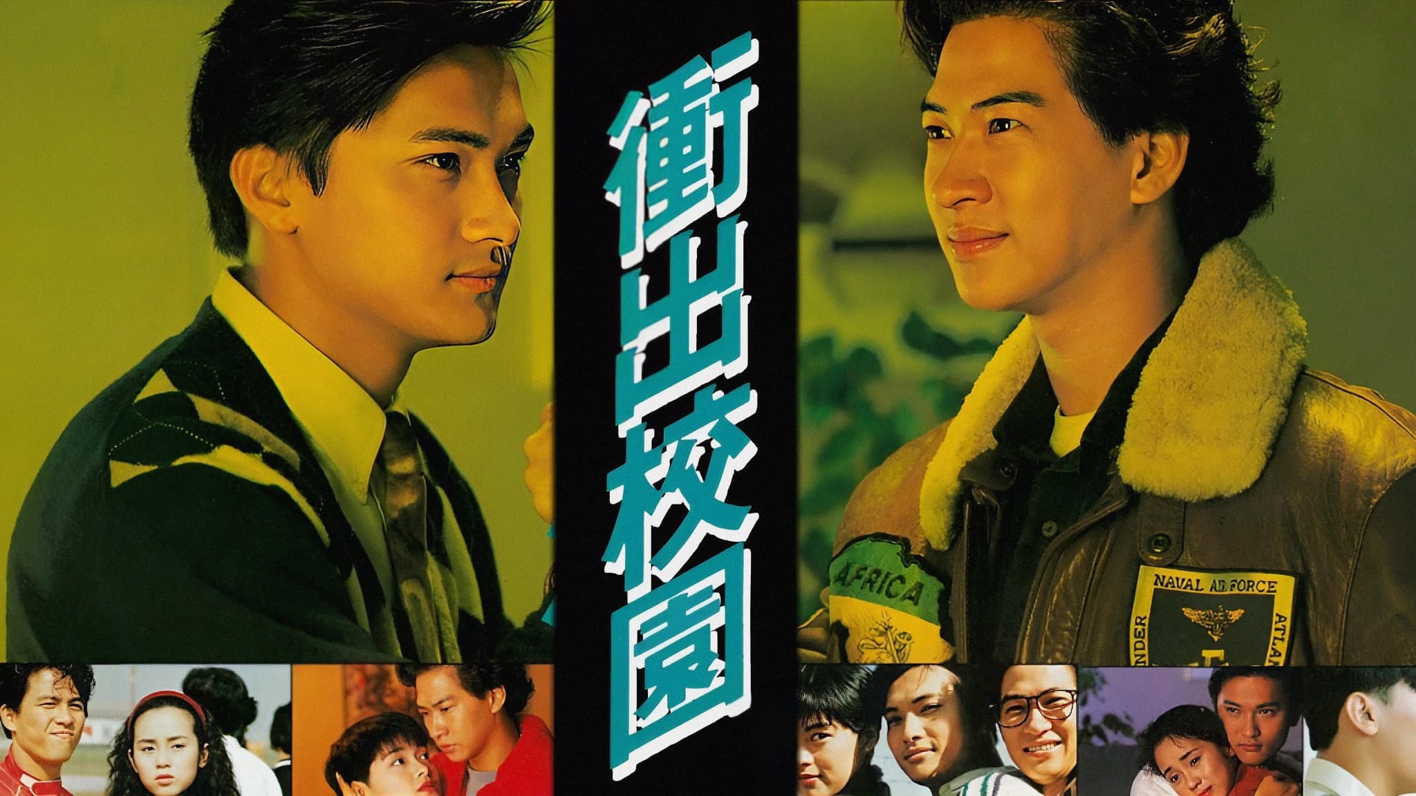 衝出校園