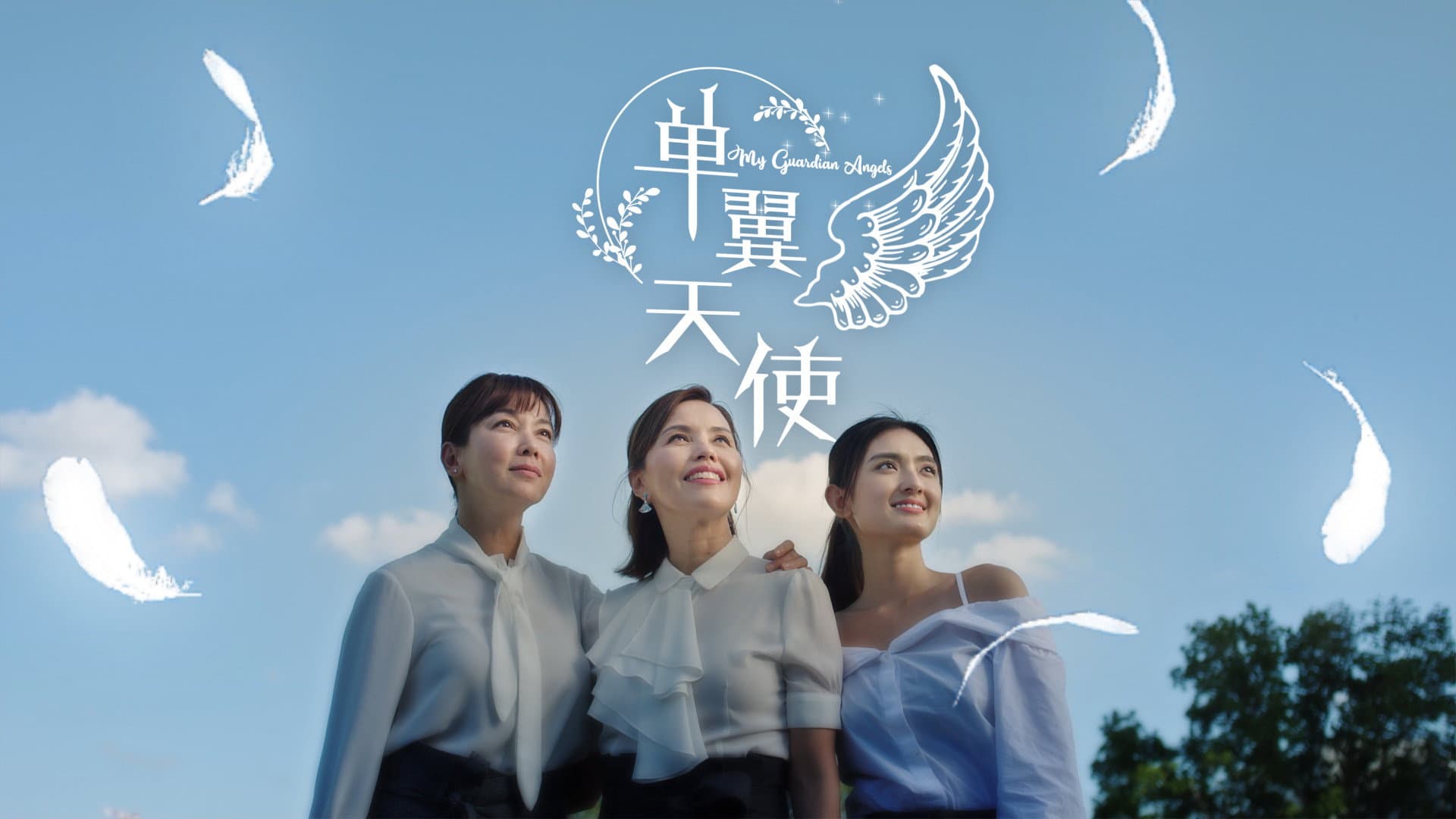 单翼天使