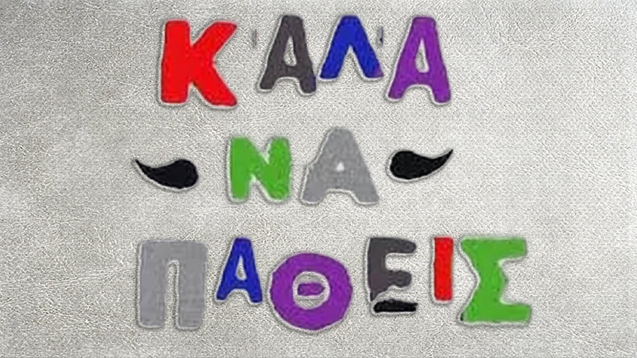 Καλά να πάθεις