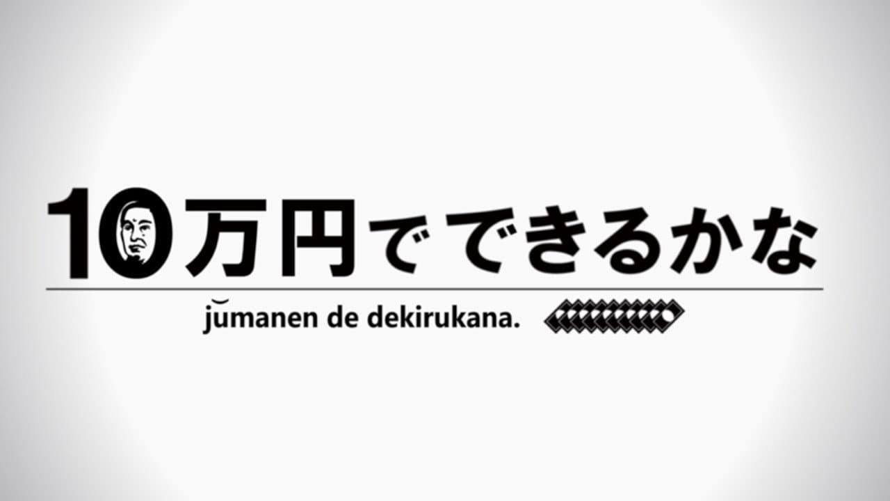 10万円でできるかな