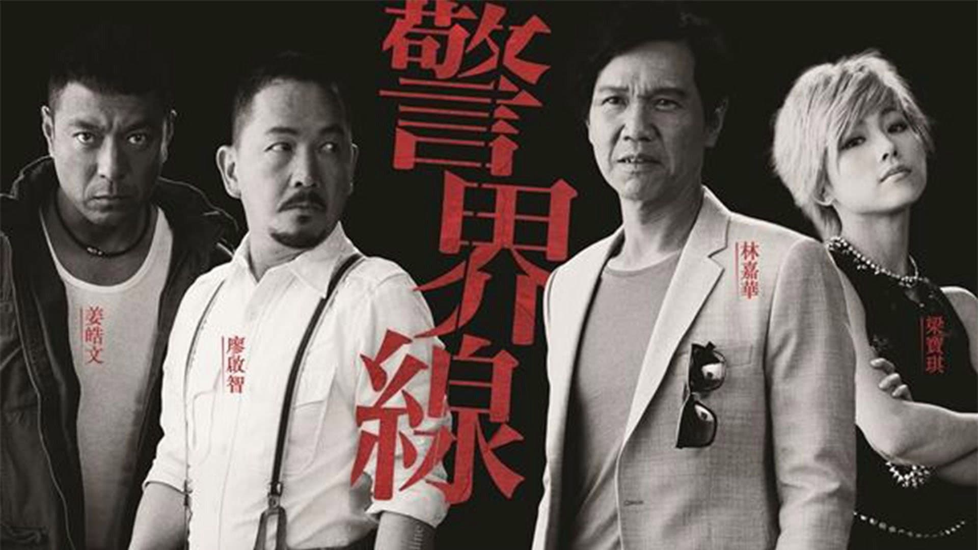 警界線