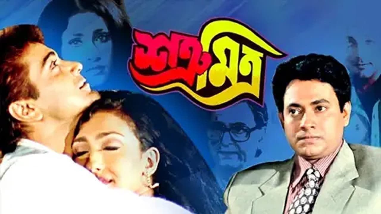 শত্রু মিত্র