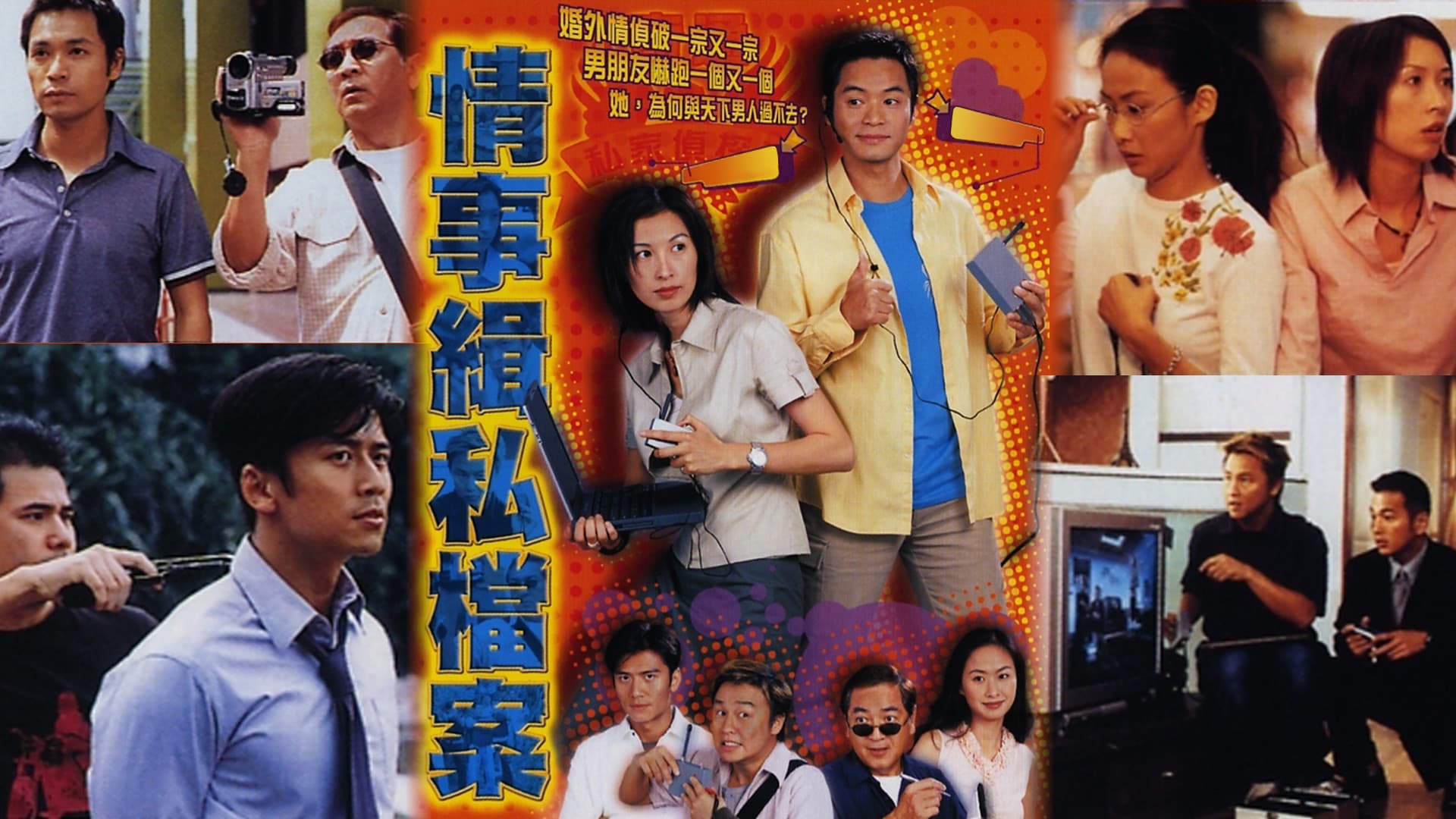 情事緝私檔案
